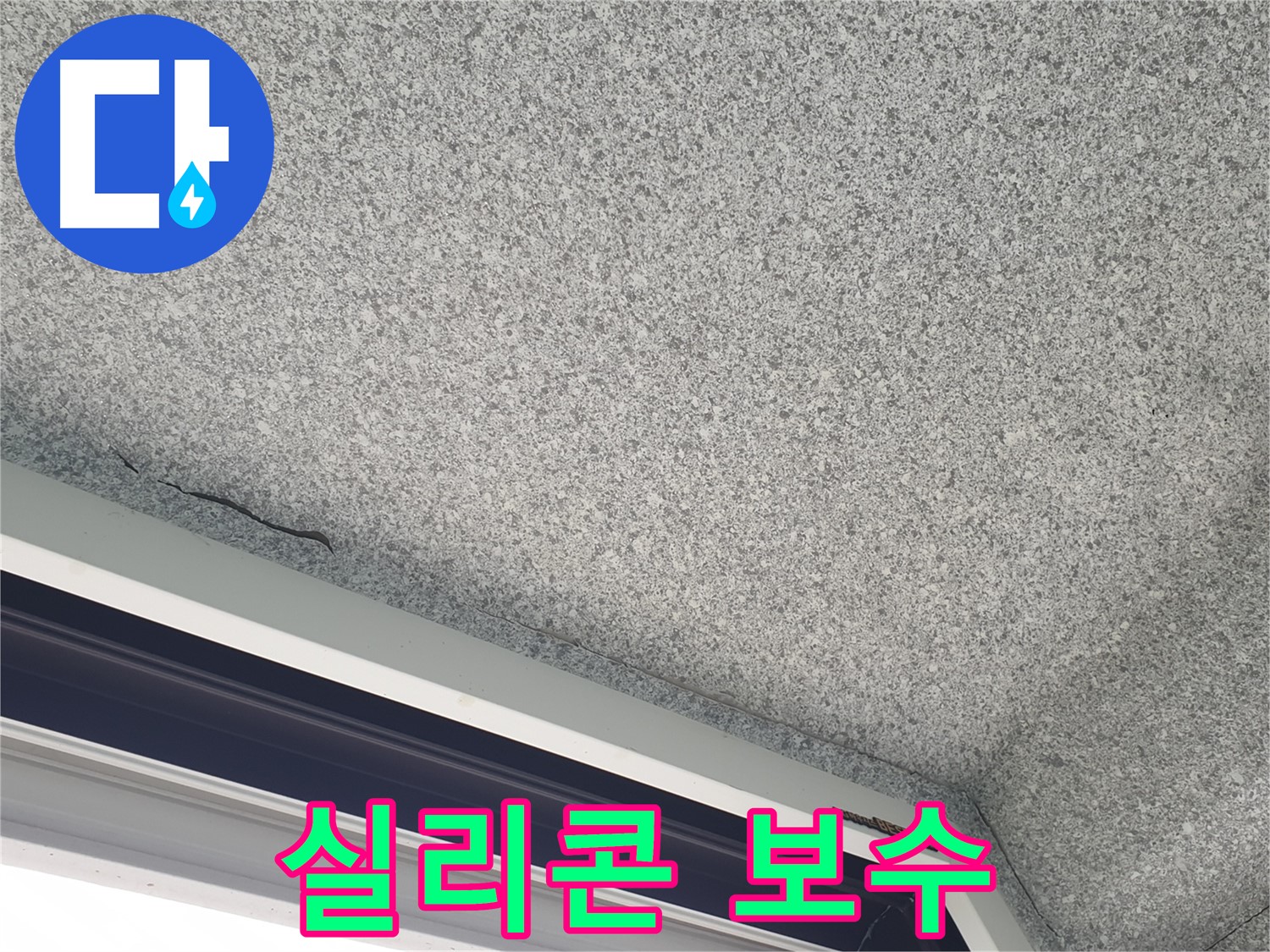 노원구 중계동 아파트 누수 - 창문 실리콘 노후, 꼼꼼한 보수 작업 진행