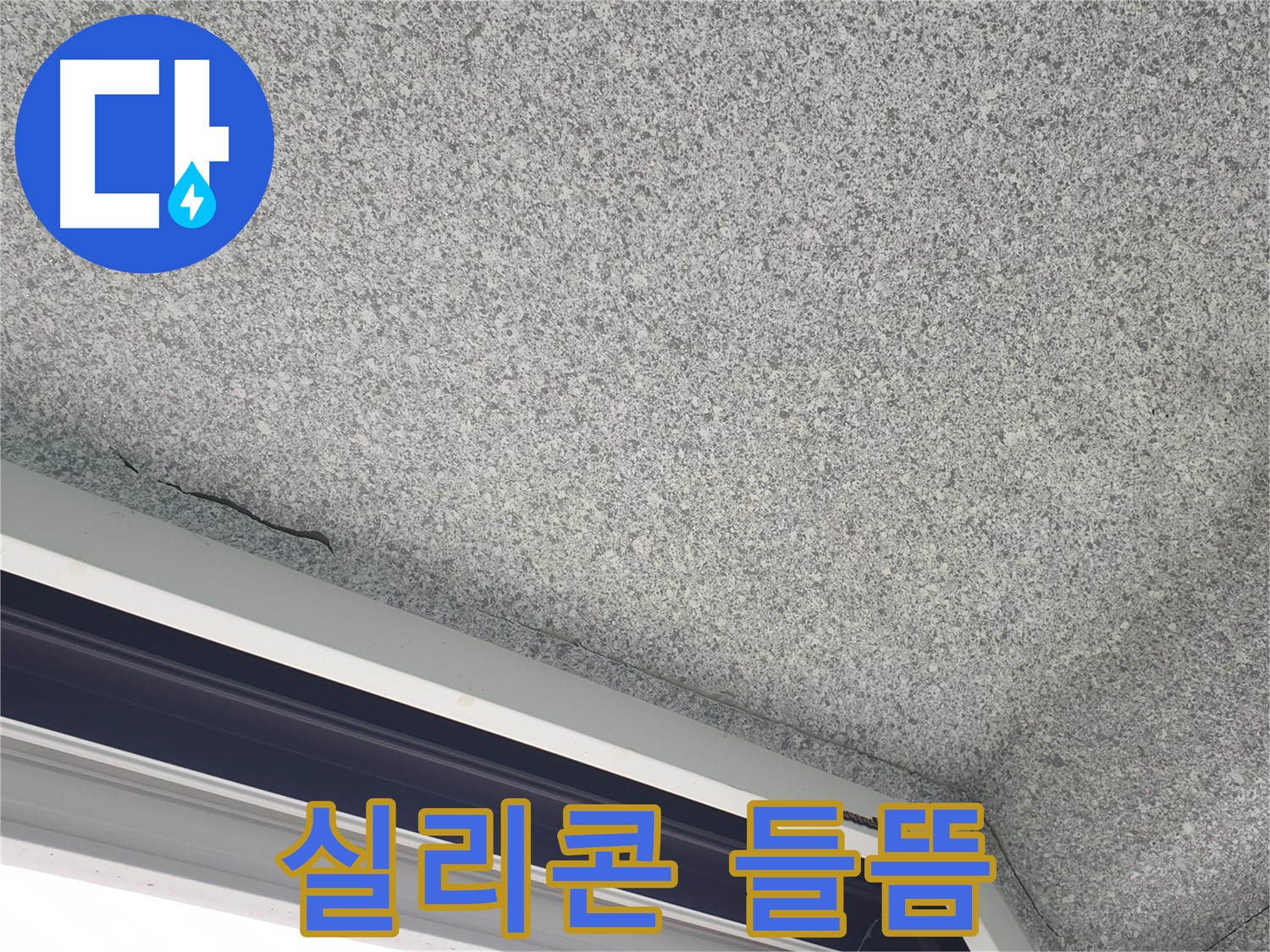 노원구 중계동 아파트 누수 - 창문 주변 실리콘 들뜸 및 틈새 확인