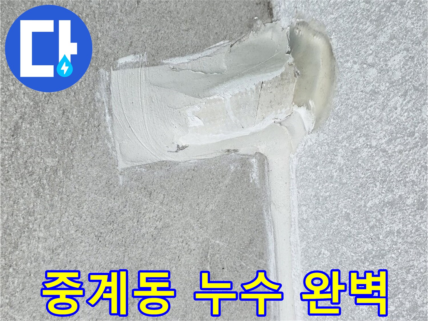 노원구 중계동 아파트 에어컨 배관 2차 방수 시공 사진