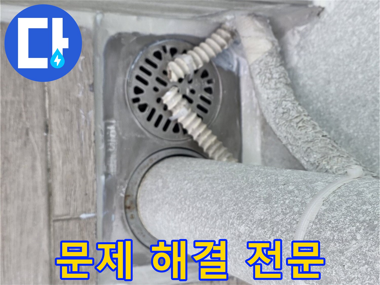 노원구 중계동 아파트 욕실 누수 - 배수구 주변 문제 해결 전문 업체