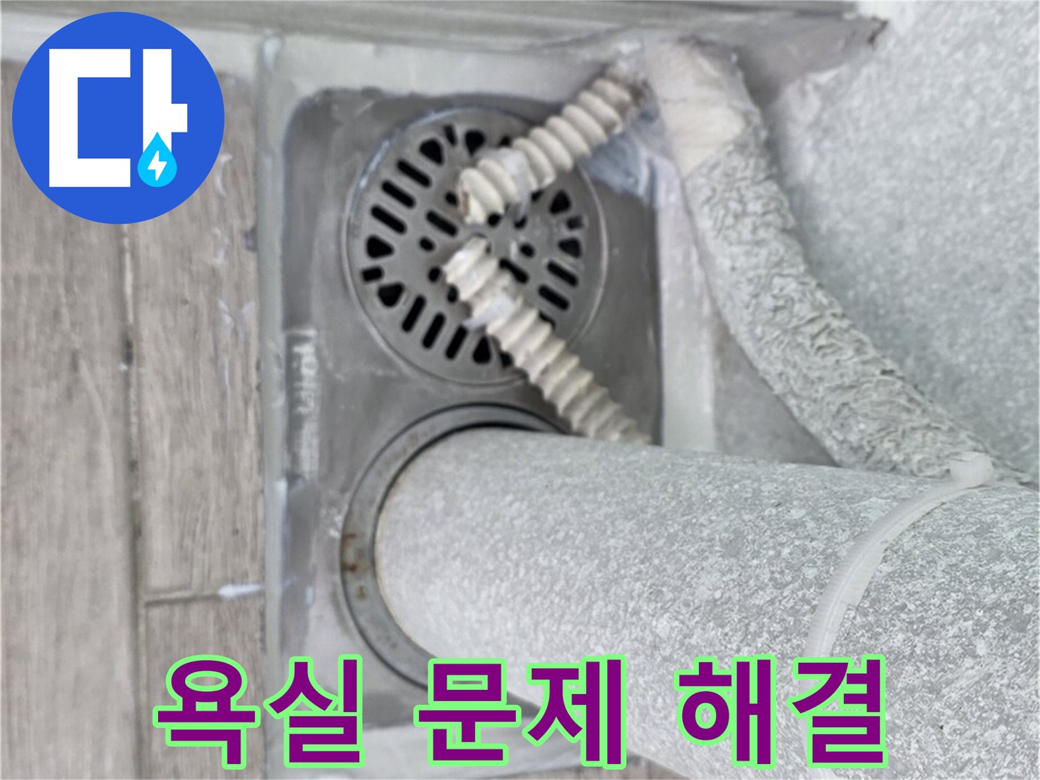 노원구 중계동 아파트 욕실 문제 해결 - 전문 기술력으로 완벽하게 해결