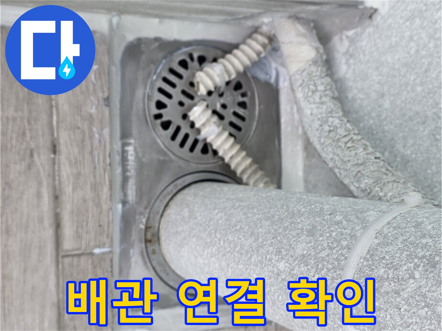 노원구 중계동 아파트 욕실 배수구 누수 - 꼼꼼한 배관 연결 확인으로 누수 원인 파악