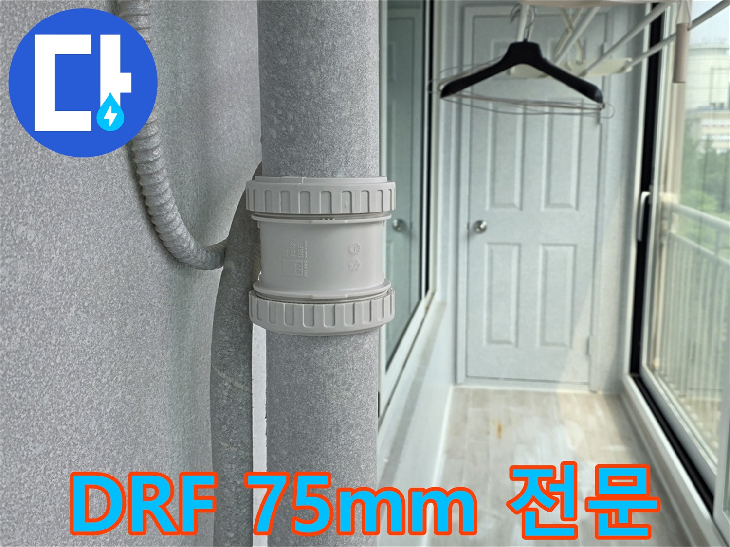 노원구 중계동 아파트 우수관 누수 - DRF 75mm 부속 교체 전문 업체