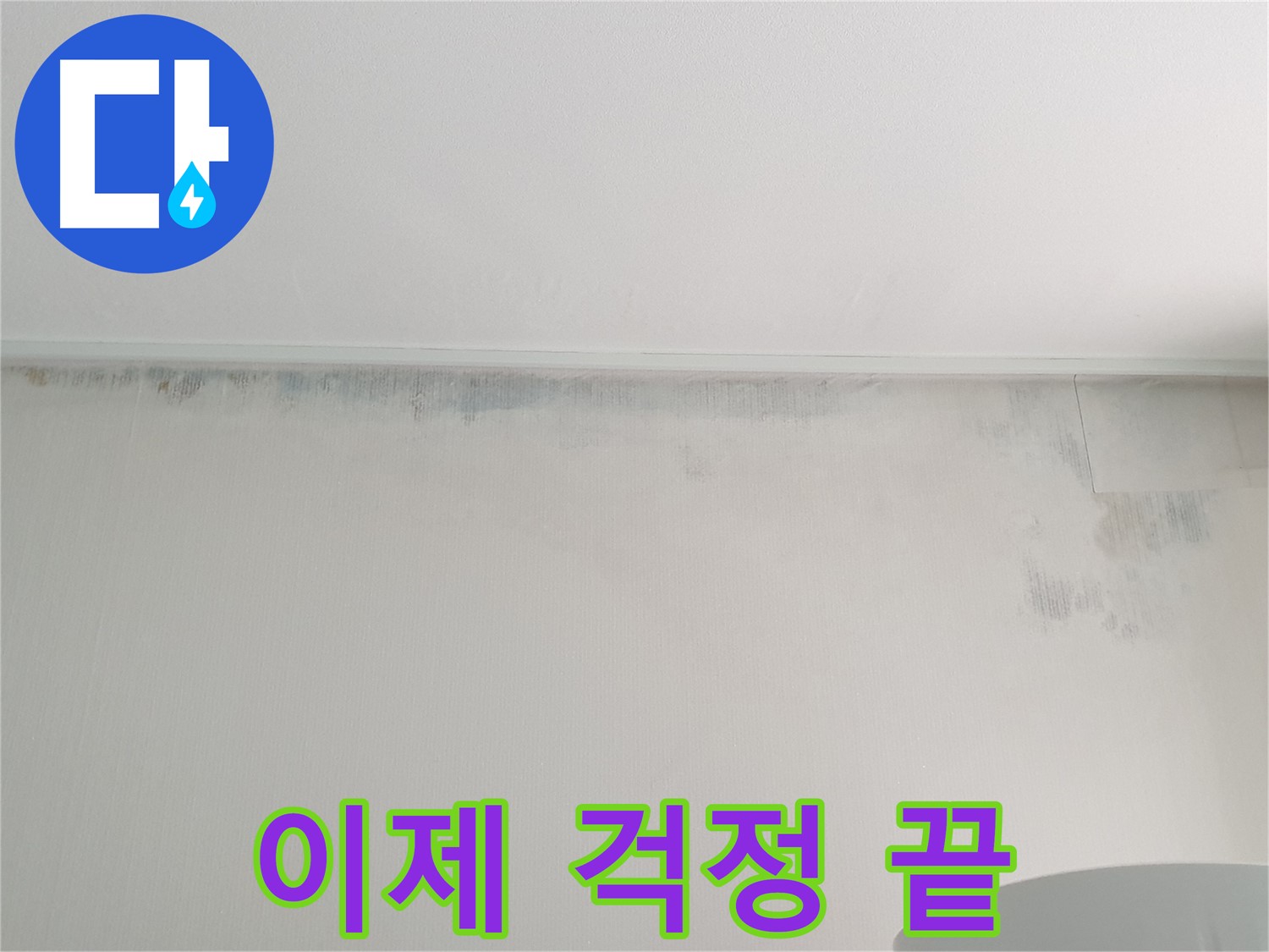 노원구 중계동 아파트 천장 누수 - 곰팡이 문제 이제 걱정 끝