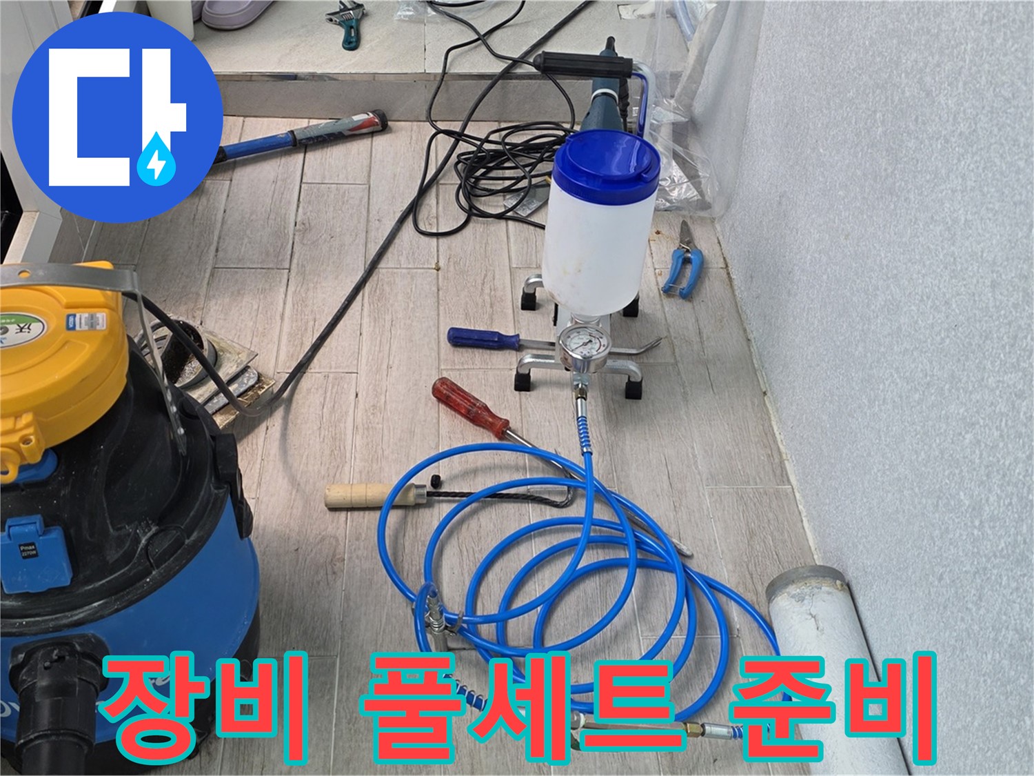 노원구 중계동 청구3차 누수 - 인젝션 장비 풀세트 준비 완료