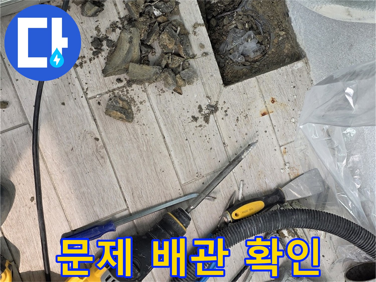 노원구 중계동 청구3차 - 누수 탐지 후 문제의 배관 확인