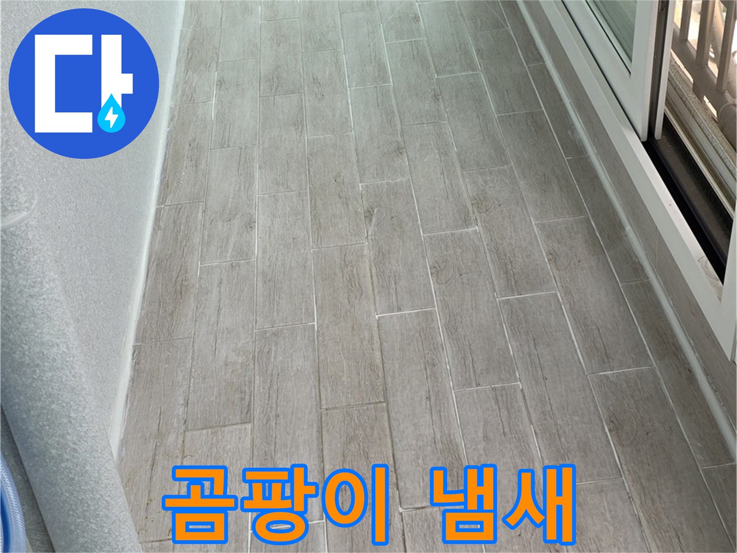 노원구 중계동 청구3차 베란다 곰팡이 냄새 - 누수와 습기 제거 필수