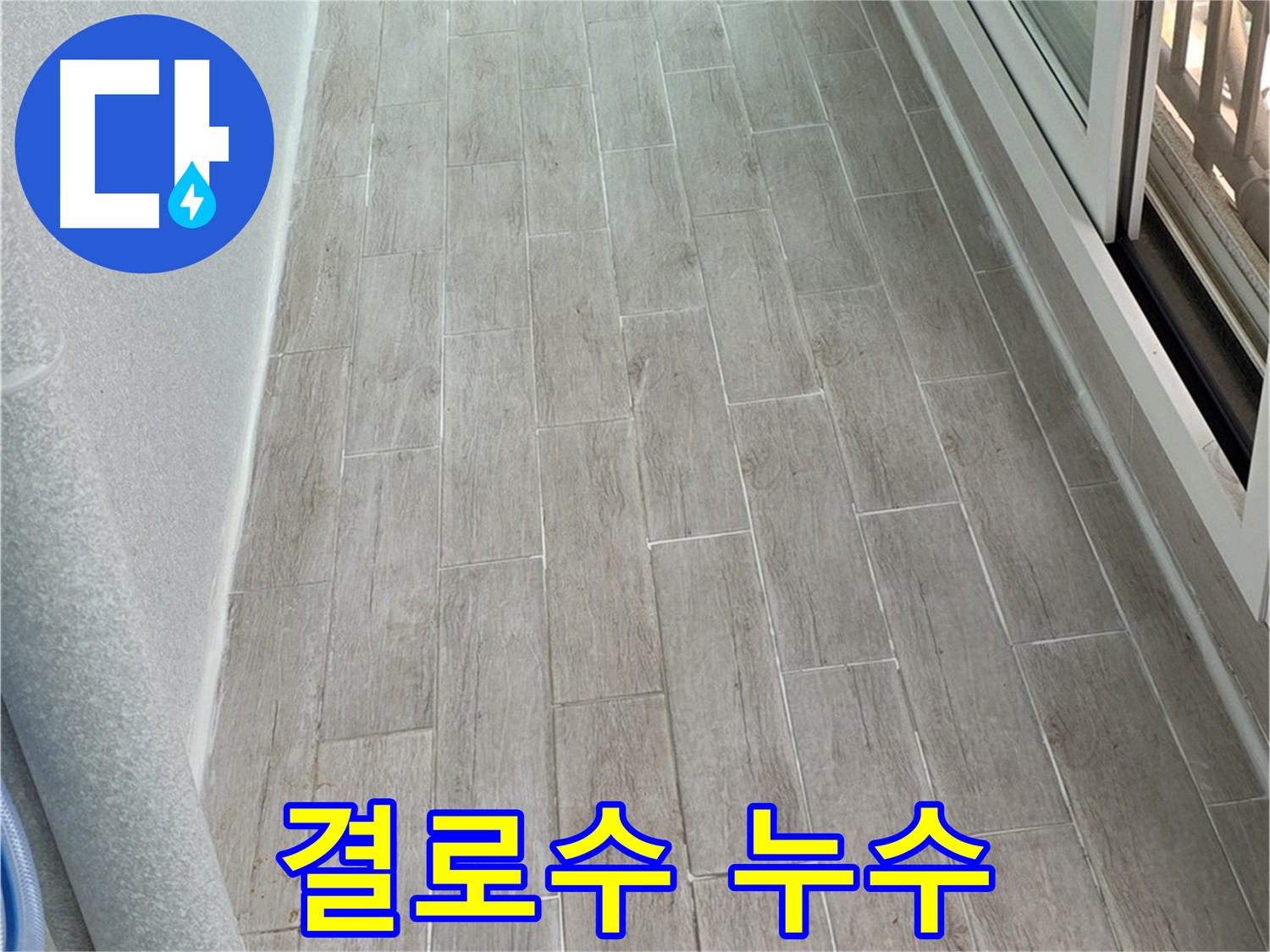 노원구 중계동 청구3차 베란다 천장 결로수 누수 - 단열 시공 불량 의심