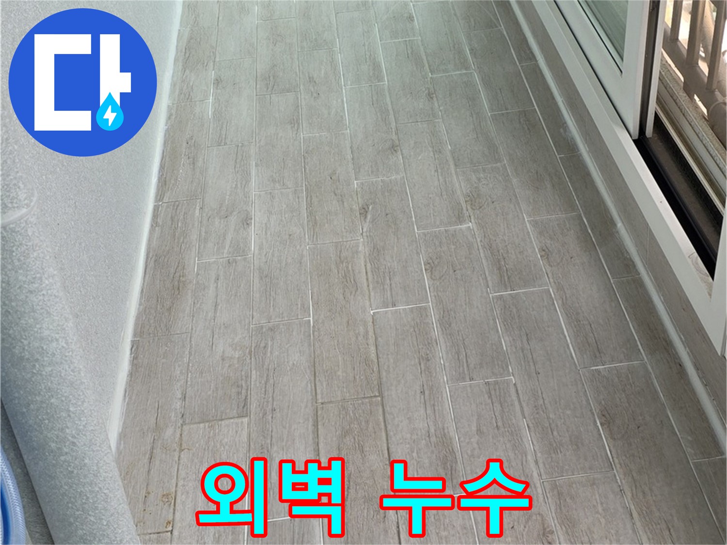 노원구 중계동 청구3차 복도식 아파트 외벽 누수 - 단열 문제 동반