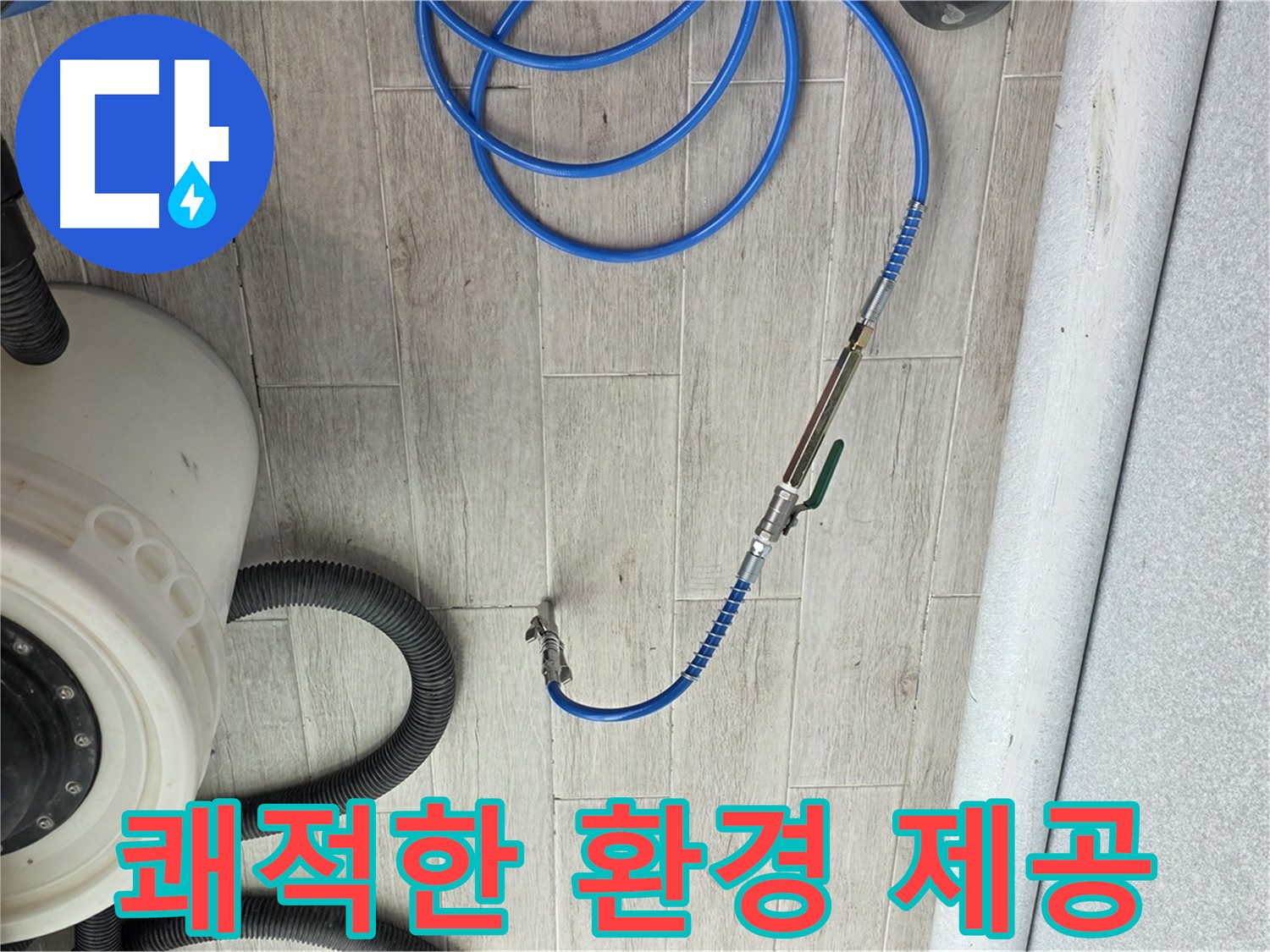 노원구 중계동 청구3차 아파트 누수 - 누수 해결 후 쾌적한 환경을 만들어 드립니다.