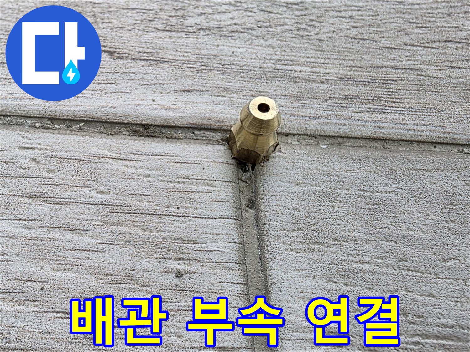 노원구 중계동 청구3차 아파트 누수 - 배관 부속 연결 부위 상세 모습