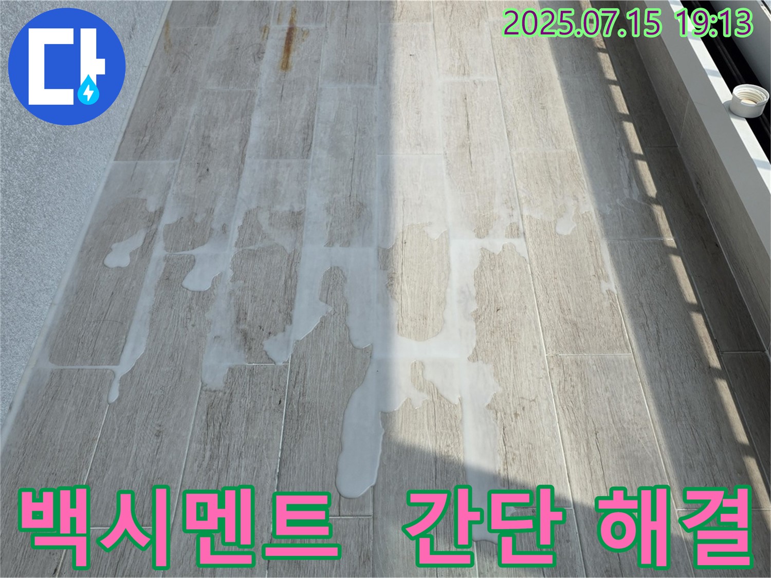 노원구 중계동 청구3차 아파트 누수 - 백시멘트로 간단하게 누수 해결
