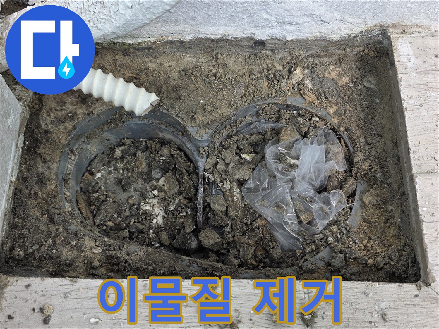 노원구 중계동 청구3차 아파트 누수 - 베란다 배수구 주변 흙과 이물질 제거 작업