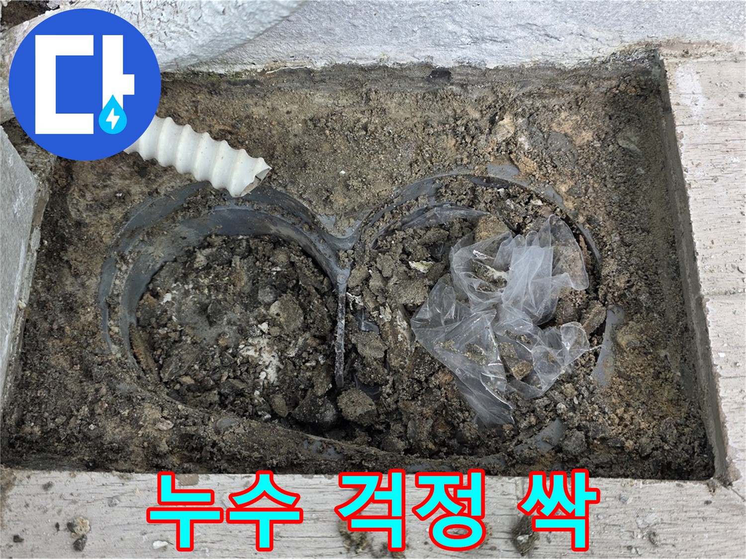 노원구 중계동 청구3차 아파트 누수 - 베란다 배수구 청소 후 누수 걱정 싹!