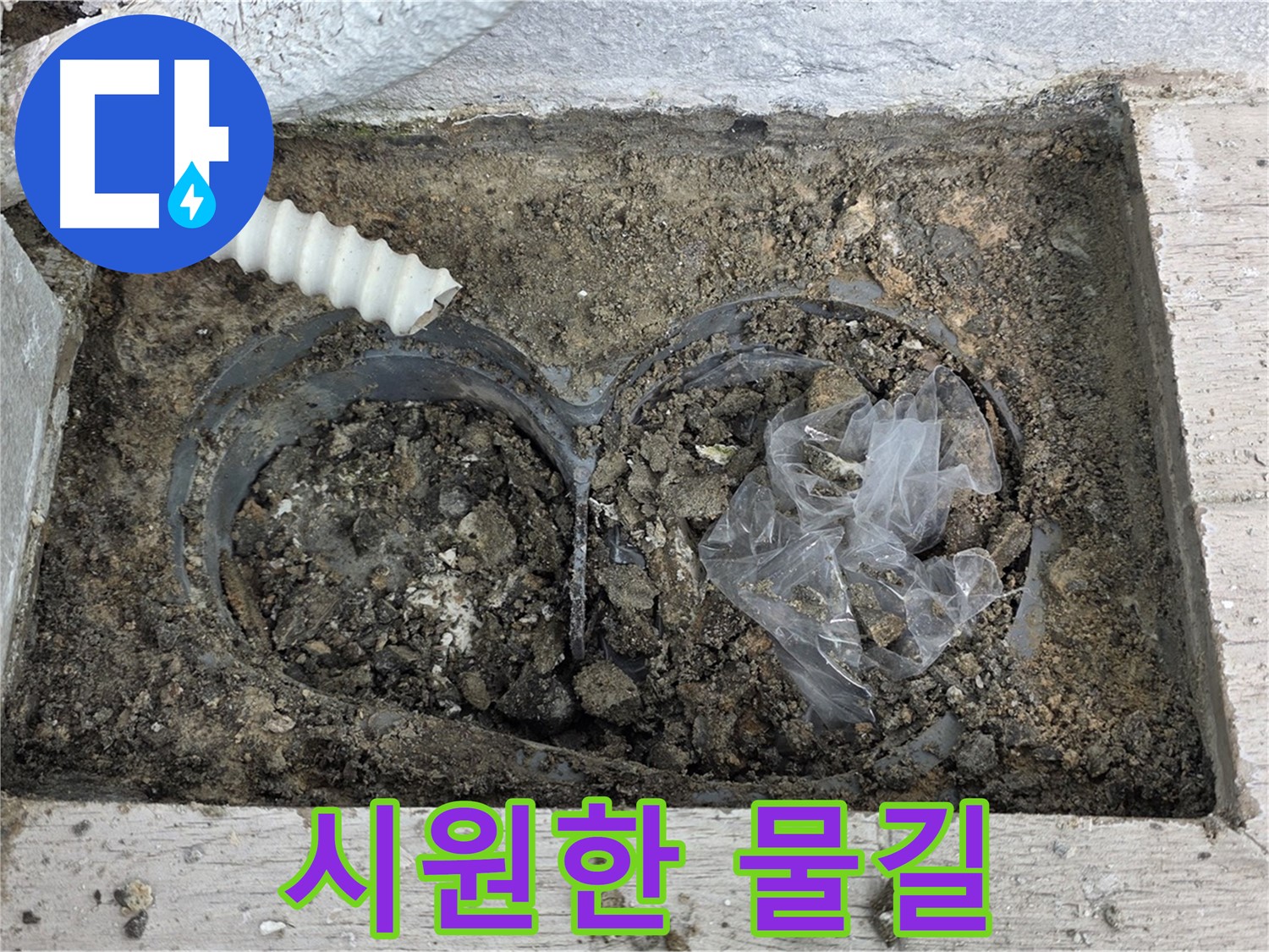 노원구 중계동 청구3차 아파트 누수 - 베란다 배수구 청소 후 시원한 물길