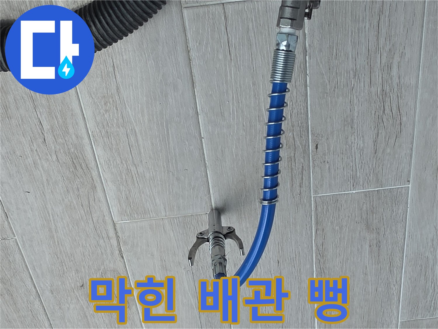 노원구 중계동 청구3차 아파트 누수 - 스프링 청소로 막힌 배관 시원하게 뻥 뚫어 해결