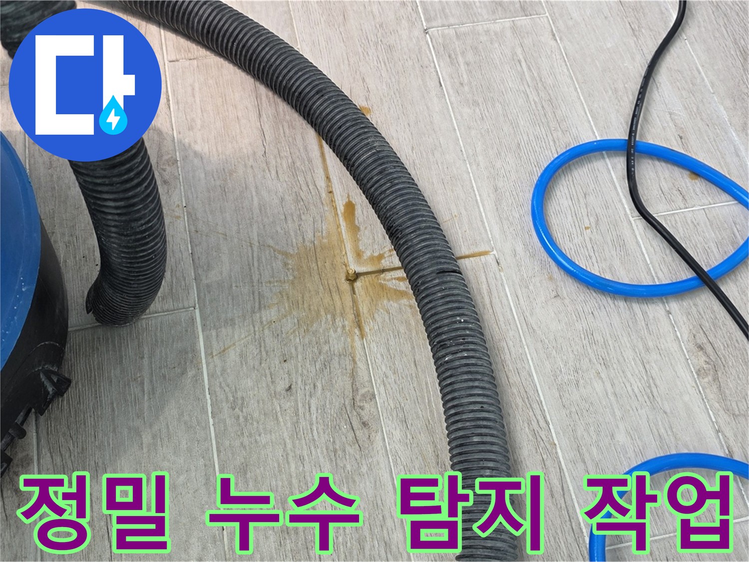 노원구 중계동 청구3차 아파트 누수 - 정밀 누수 탐지 장비를 사용하여 정확한 누수 지점을 찾고 있습니다.