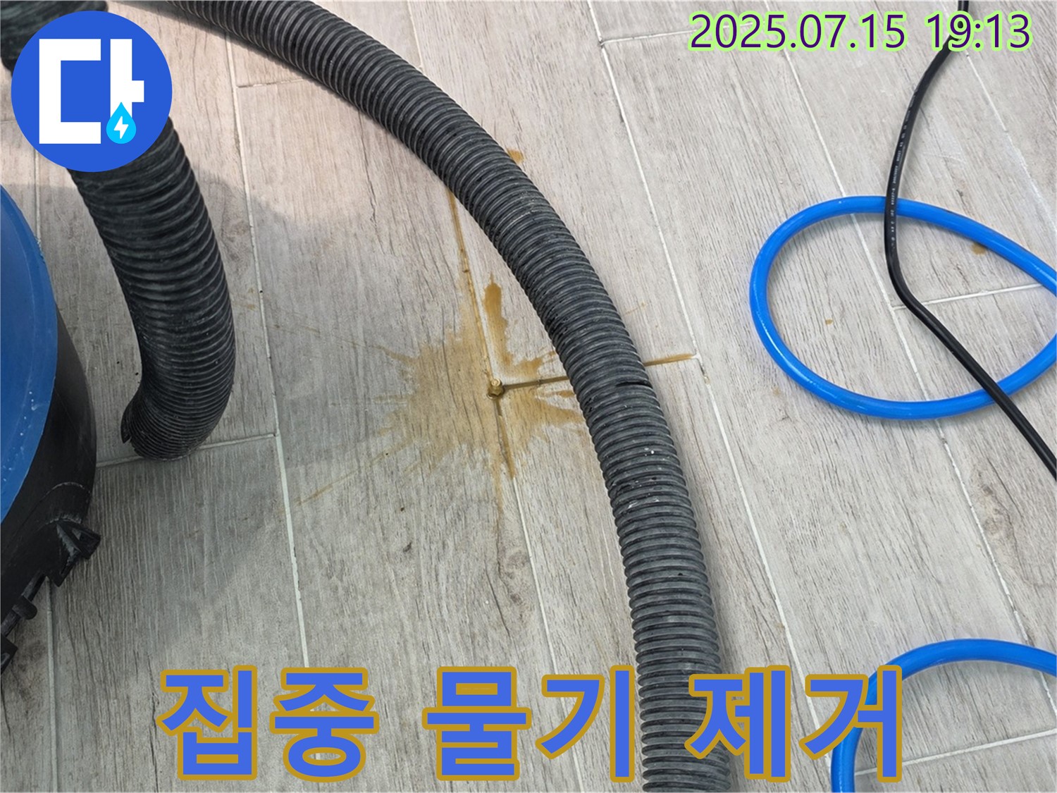 노원구 중계동 청구3차 아파트 누수 지점 집중 물기 제거 작업 - 꼼꼼하게 작업합니다