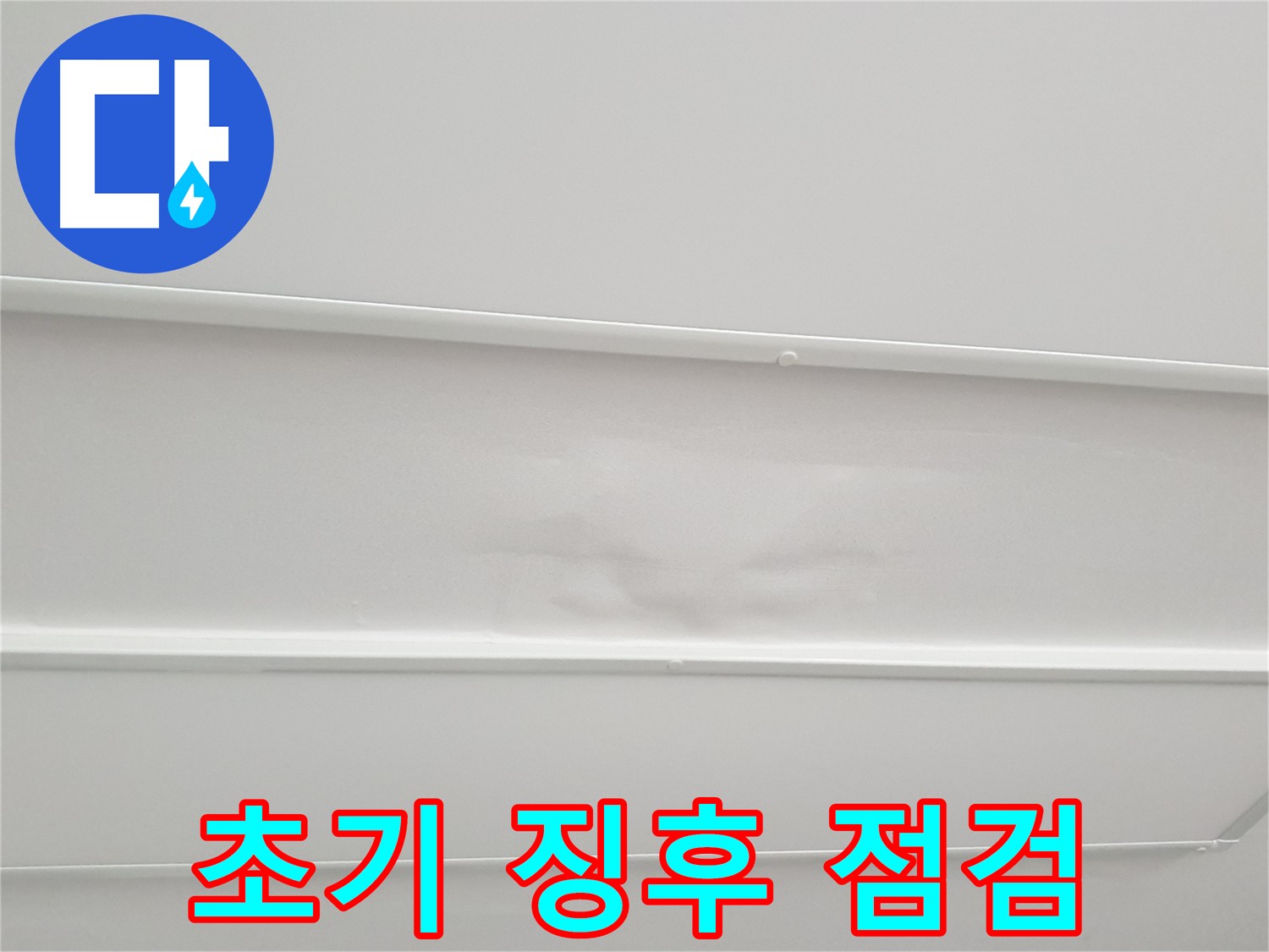노원구 중계동 청구3차 아파트 누수 - 천장 누수 초기 징후 발견 시 긴급 방문 점검