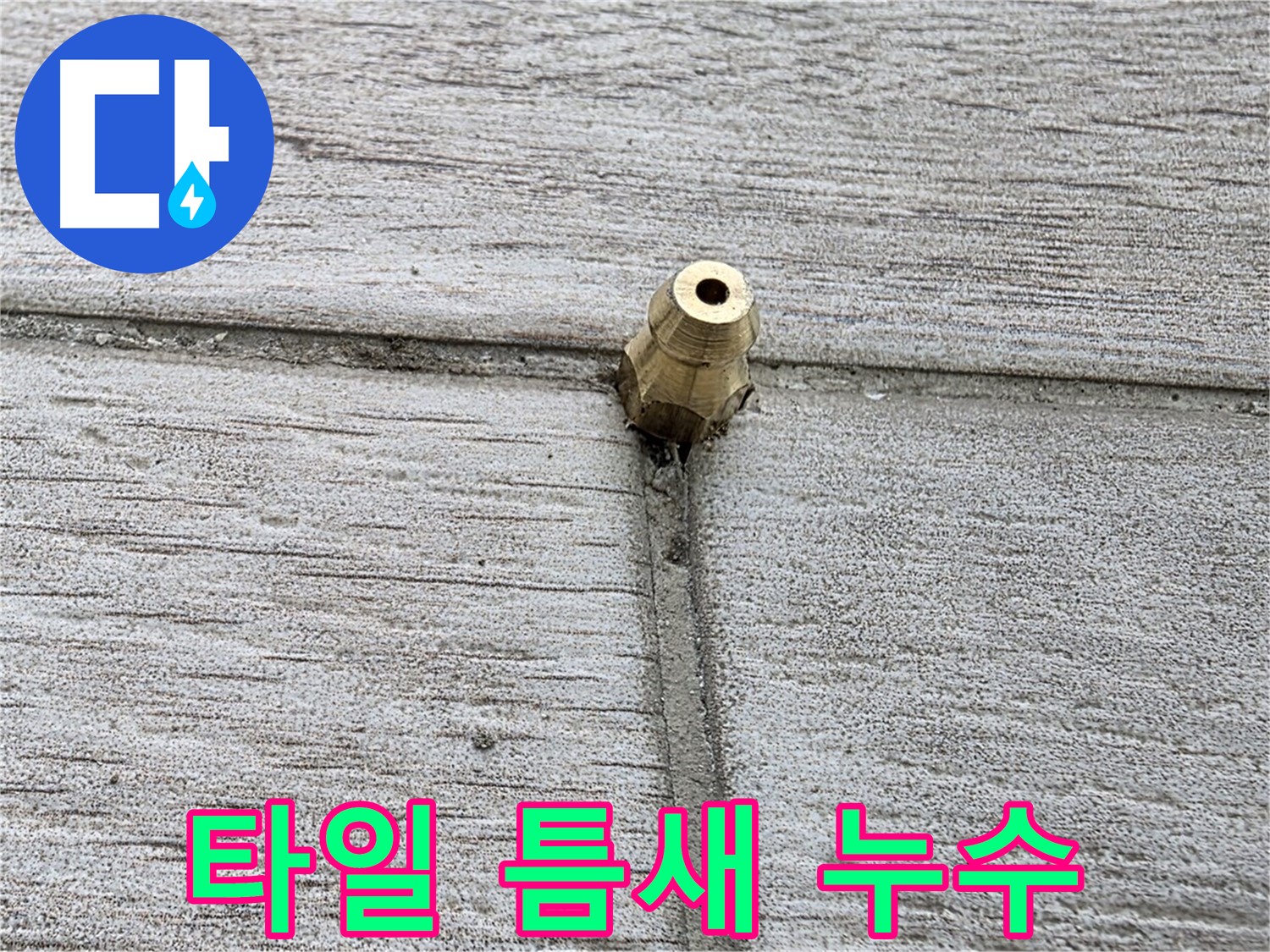 노원구 중계동 청구3차 아파트 누수 - 타일 틈새에 누수 흔적을 발견하고 정밀 검사를 진행합니다