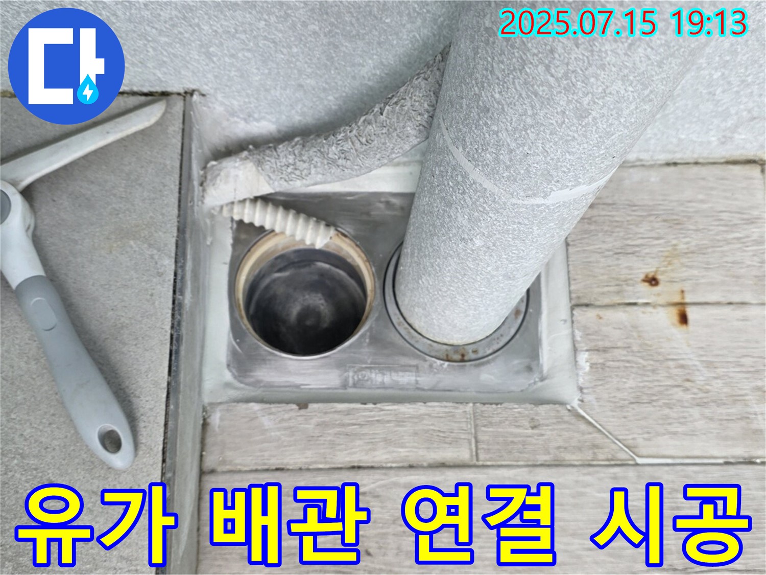 노원구 중계동 청구3차 아파트 누수 해결 - 유가 배관 연결 시공으로 완벽하게 누수를 차단했습니다.