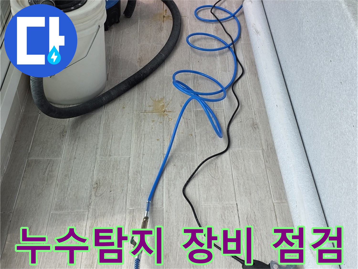 노원구 중계동 청구3차 아파트 누수탐지 - 전문 장비를 이용한 정확한 누수 위치 파악