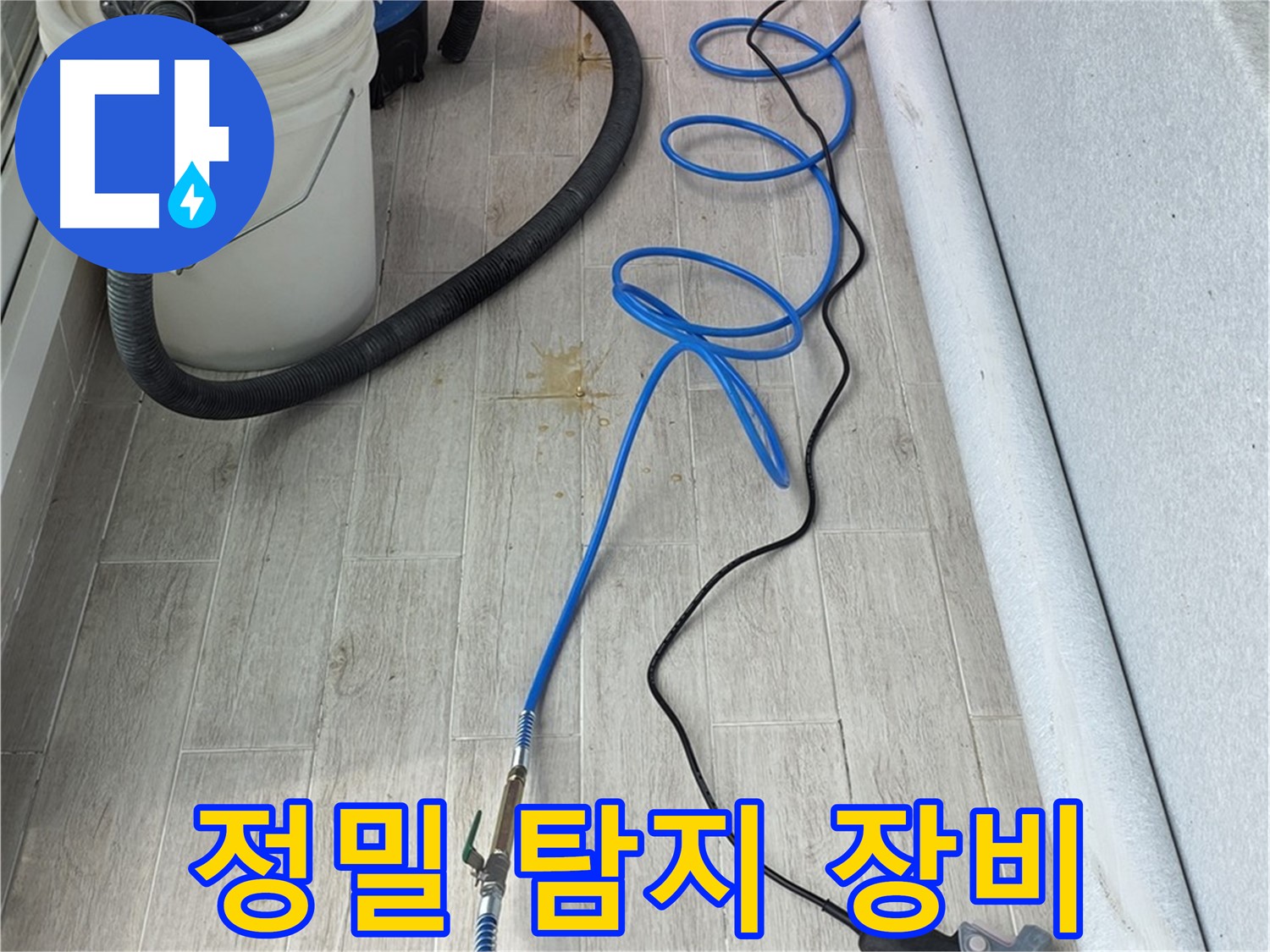 노원구 중계동 청구3차 아파트 누수탐지 - 정밀 탐지 장비로 미세한 누수까지 찾아냅니다