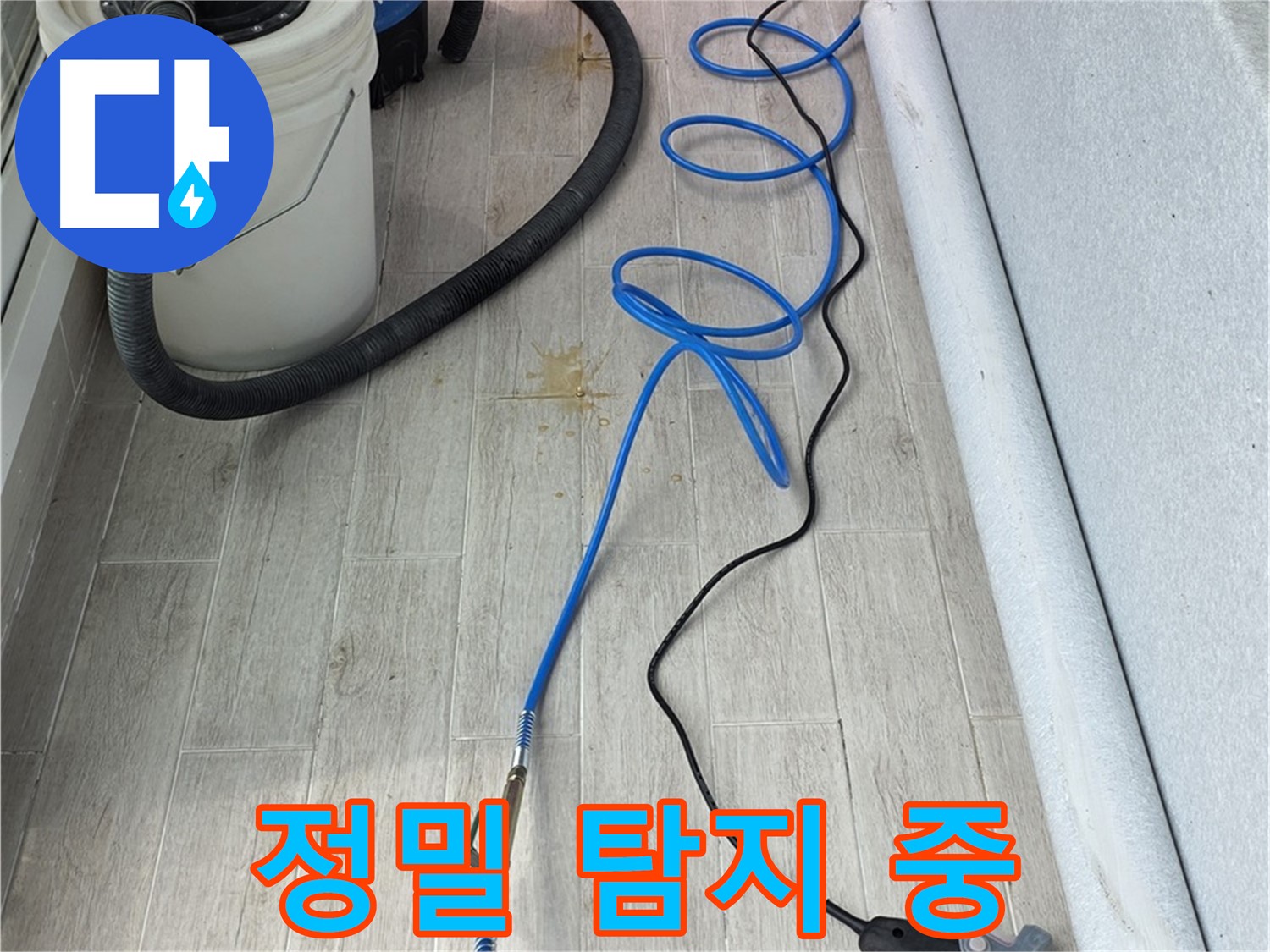 노원구 중계동 청구3차 아파트 누수탐지 - 정밀 탐지를 통해 누수 위치를 정확하게 찾아내는 모습