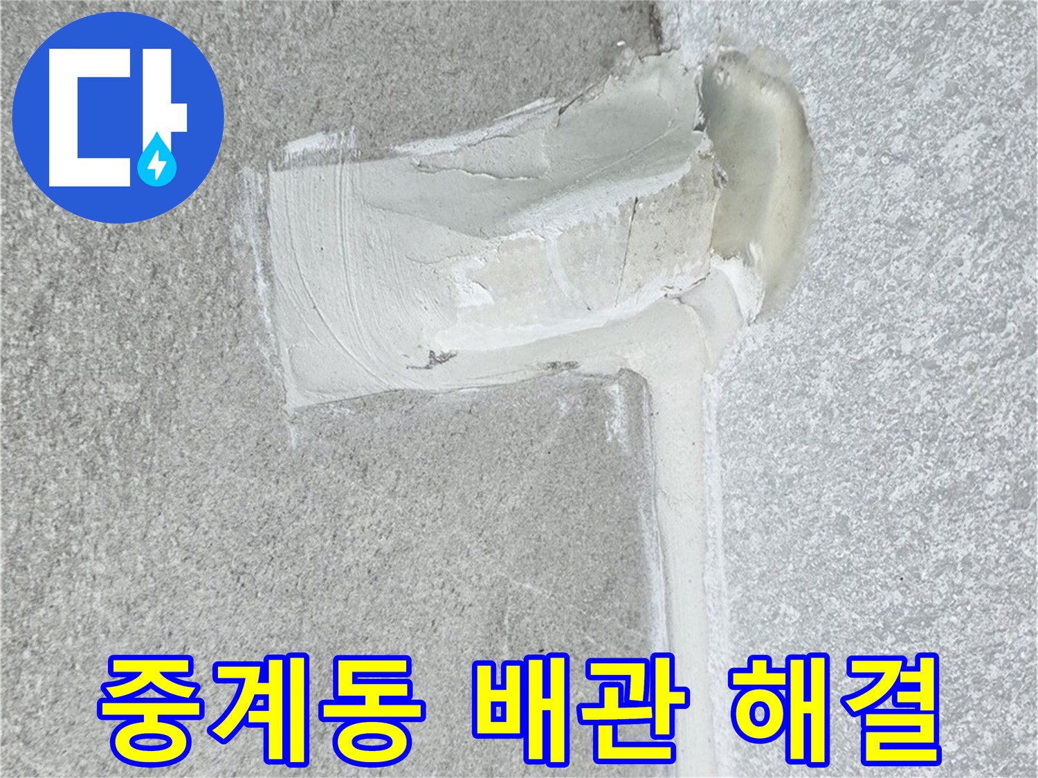 노원구 중계동 청구3차 아파트 배관 누수 해결 과정