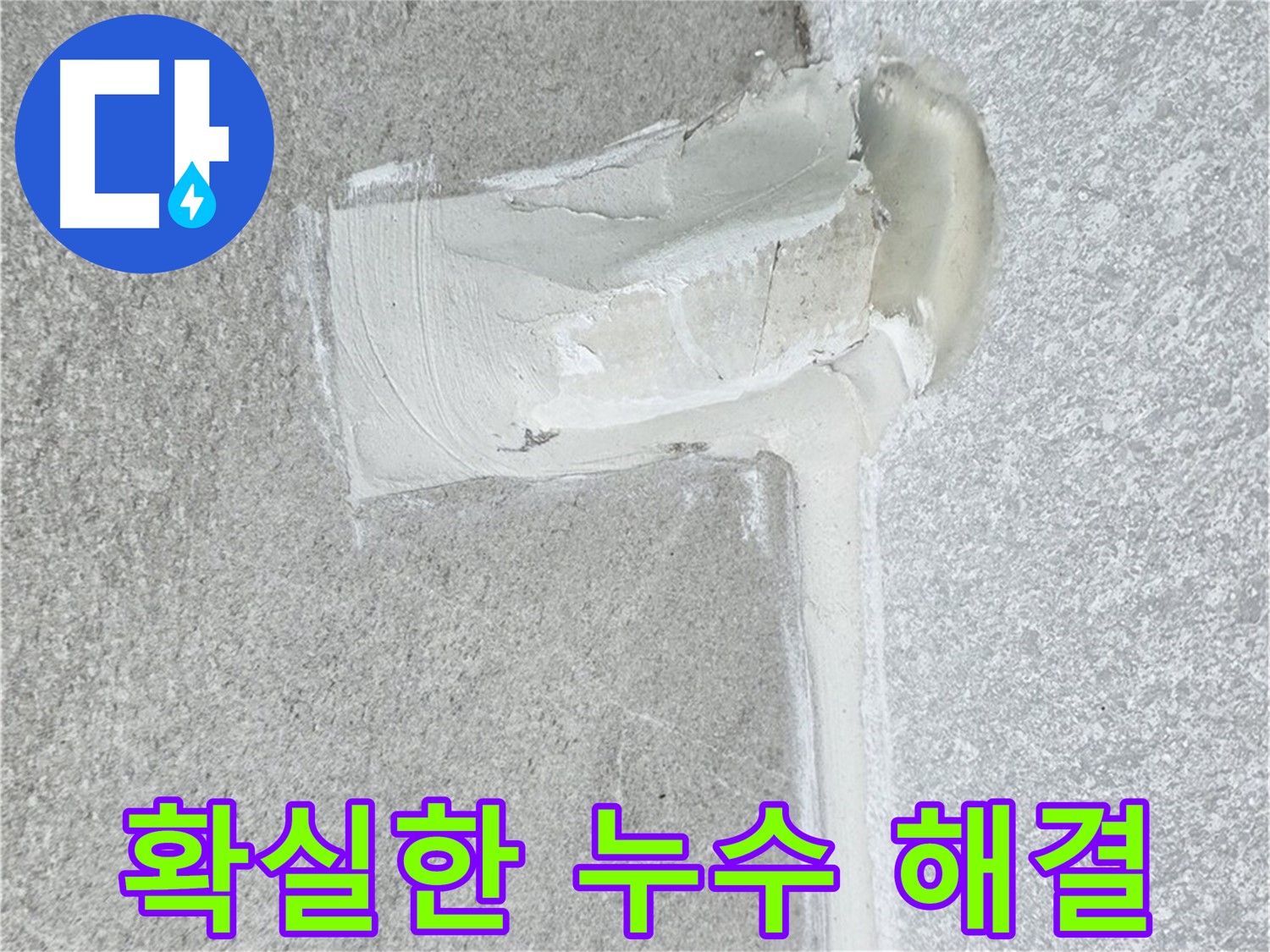 노원구 중계동 청구3차 아파트 배관 누수 확실한 해결 시공 사진