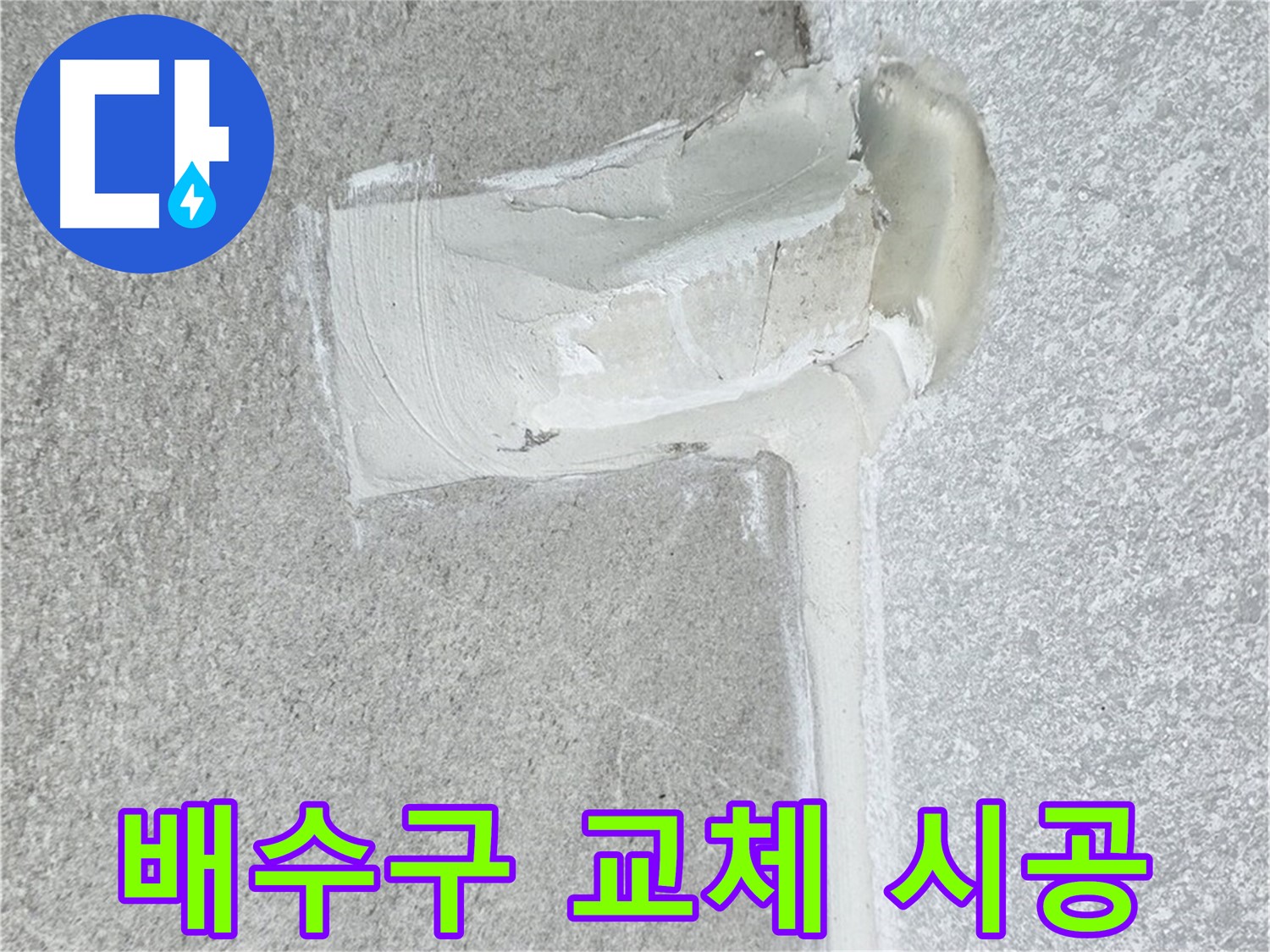 노원구 중계동 청구3차 아파트 배수구 교체 시공 사진 - 싱크대 누수 해결