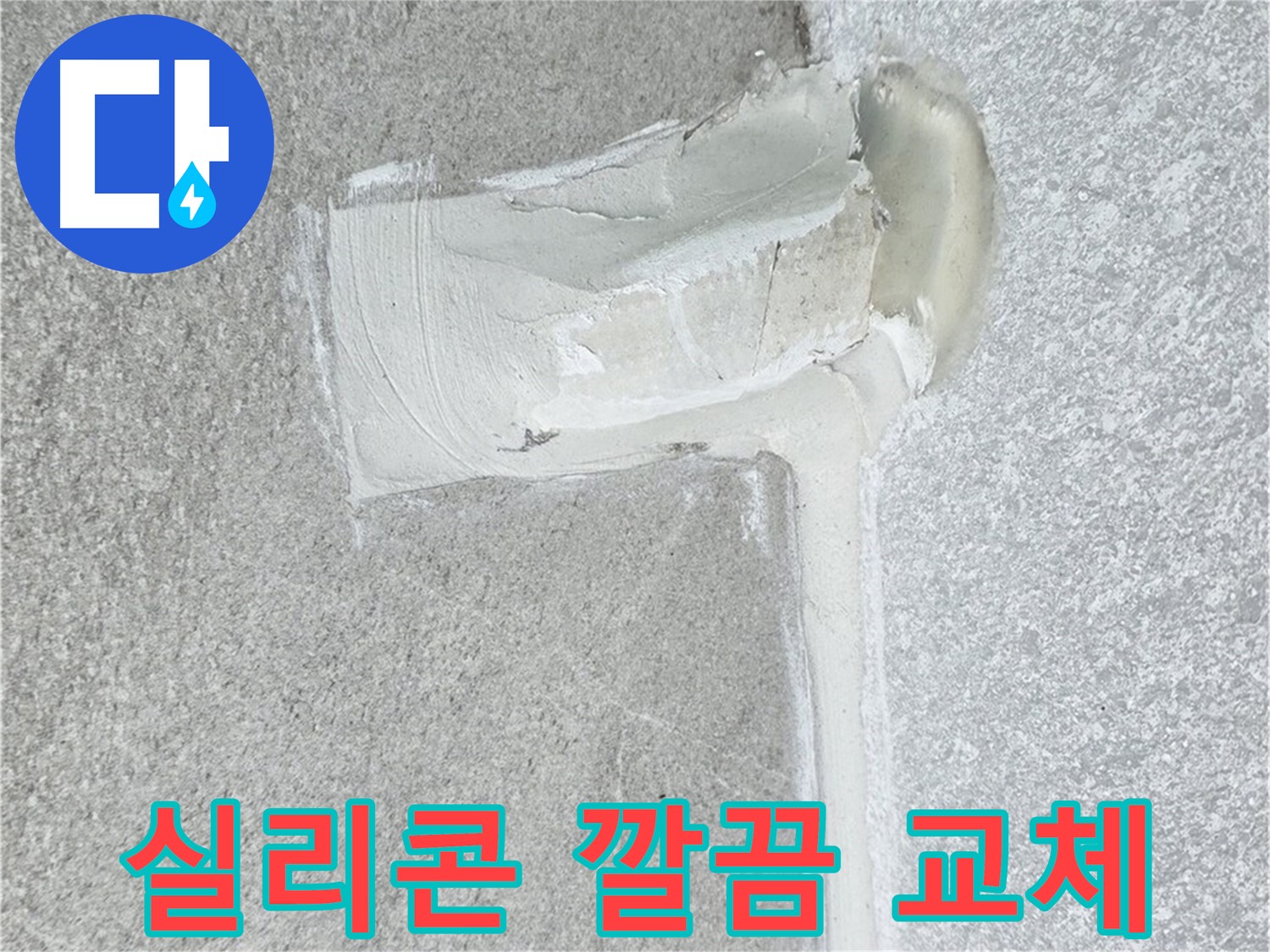 노원구 중계동 청구3차 아파트 배수구 실리콘 노후 교체 시공 사진