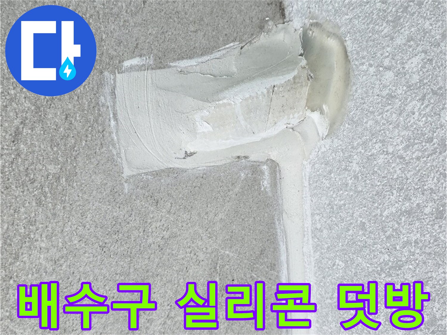 노원구 중계동 청구3차 아파트 배수구 실리콘 덧방 시공 사진