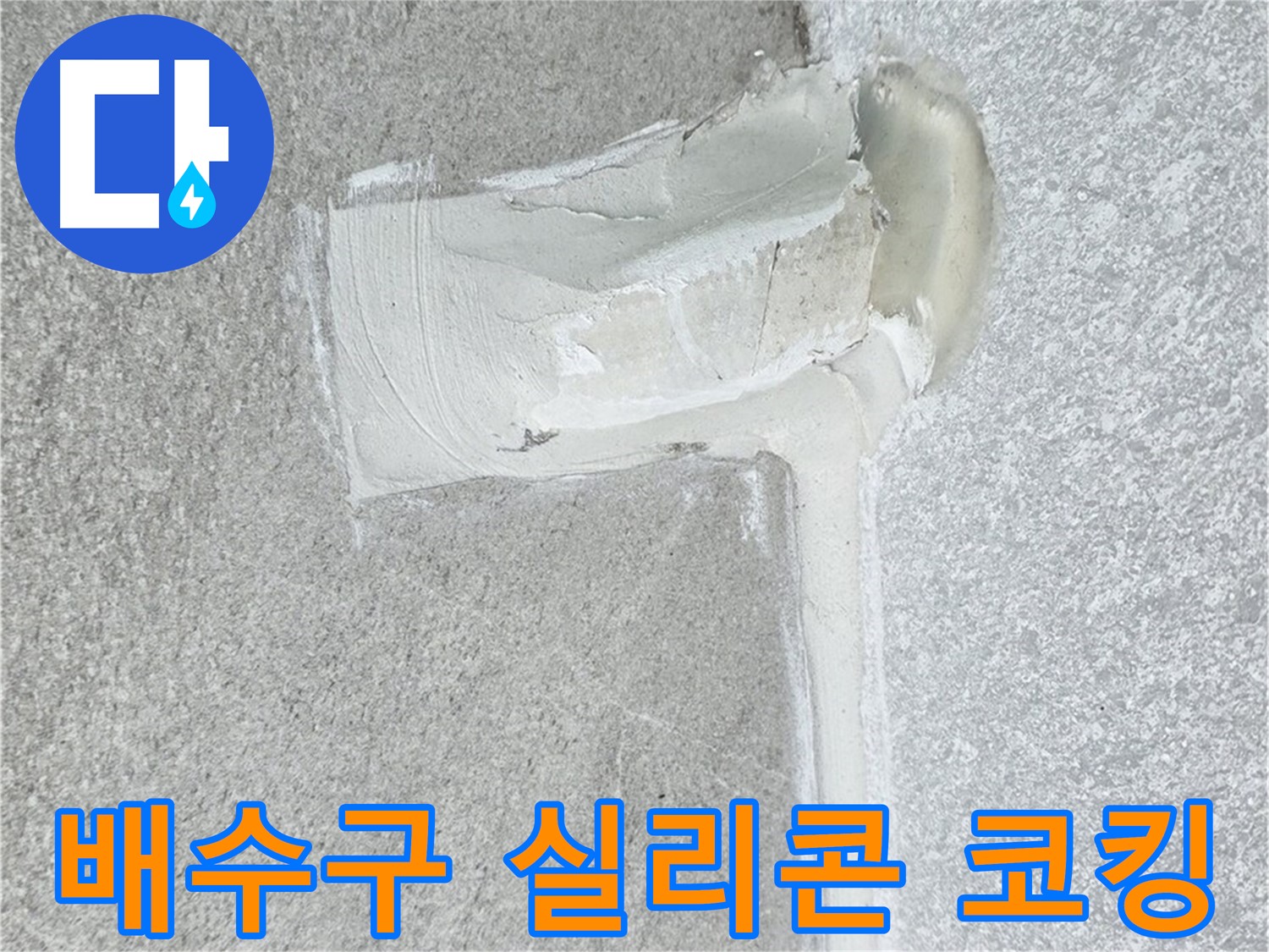 노원구 중계동 청구3차 아파트 배수구 틈새 실리콘 코킹 시공 사진