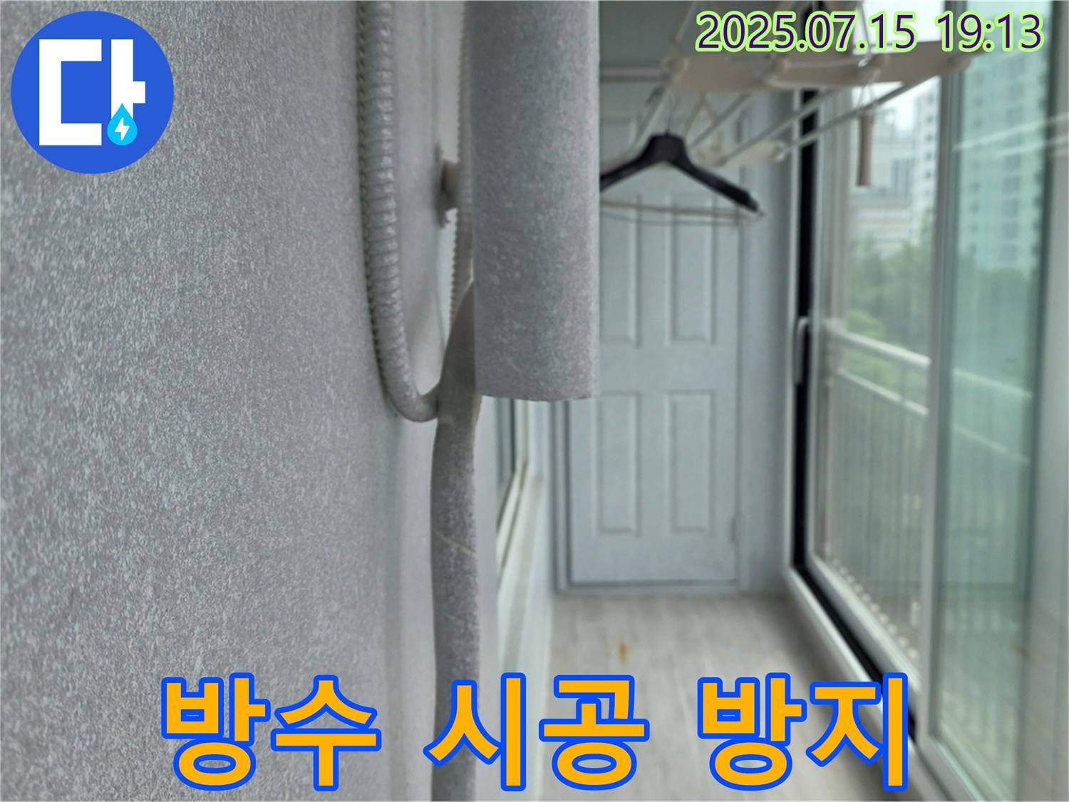 노원구 중계동 청구3차 아파트 베란다 누수 공사 - 완벽한 방수 시공으로 재발 방지