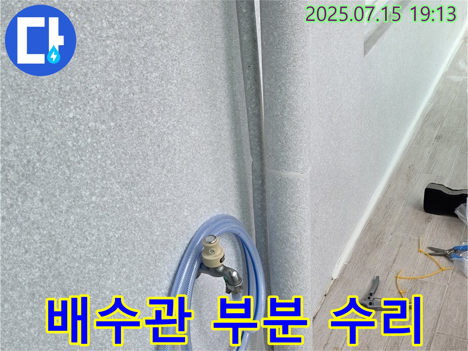 노원구 중계동 청구3차 아파트 베란다 누수 - 배수관 부분 수리 전문 업체가 신속하고 정확하게 누수 문제를 해결합니다.