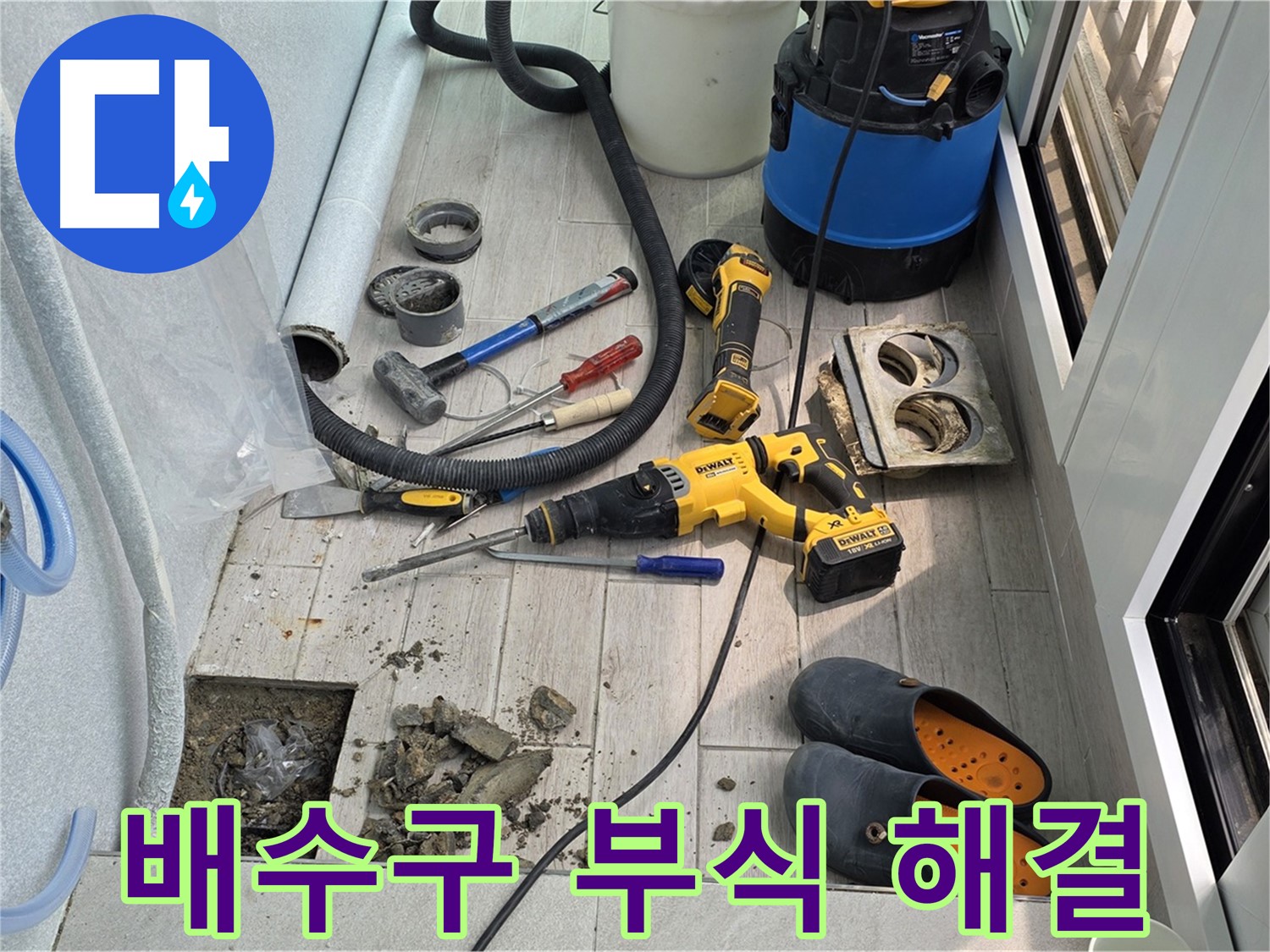 노원구 중계동 청구3차 아파트 - 베란다 누수, 오래된 배수구 부식 문제 해결 작업