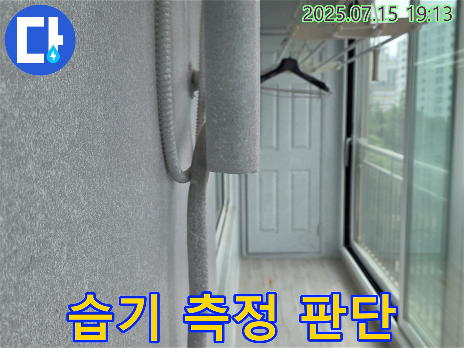 노원구 중계동 청구3차 아파트 베란다 누수 해결 - 벽면 곰팡이, 습기 측정으로 누수 여부 판단