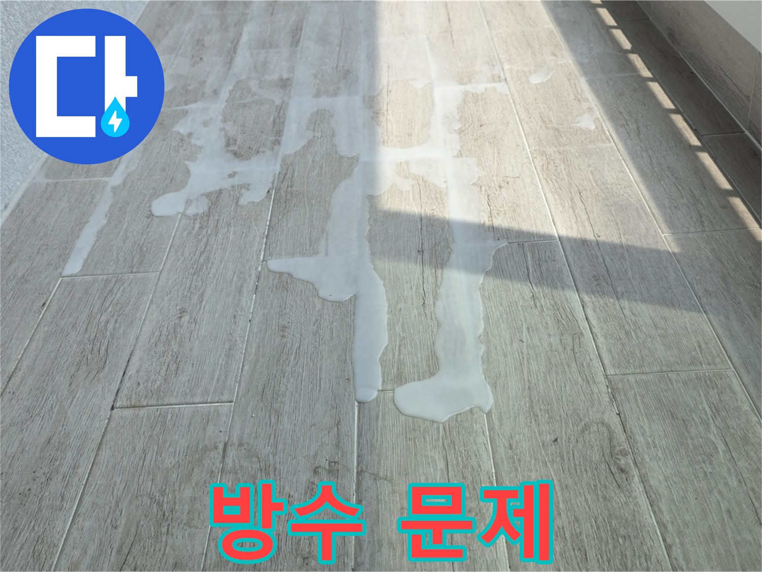 노원구 중계동 청구3차 아파트 베란다 방수 문제 - 전문적인 방수 공사로 완벽 해결