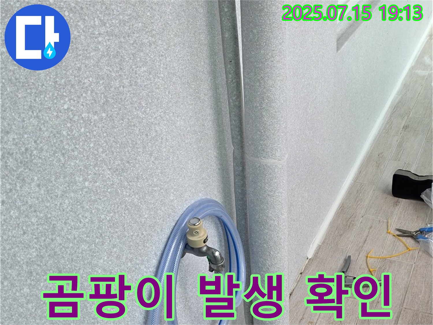 노원구 중계동 청구3차 아파트 베란다 배수관 - 배관 주변에 곰팡이가 발생했는지 확인합니다.