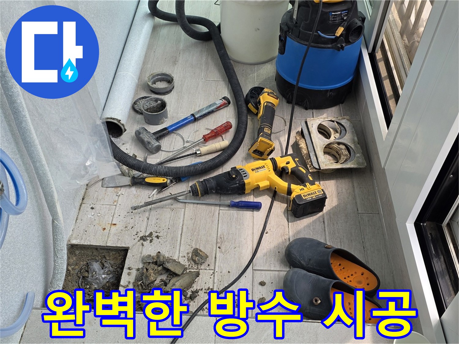 노원구 중계동 청구3차 아파트 - 베란다 배수구 누수, 완벽한 방수 시공으로 해결