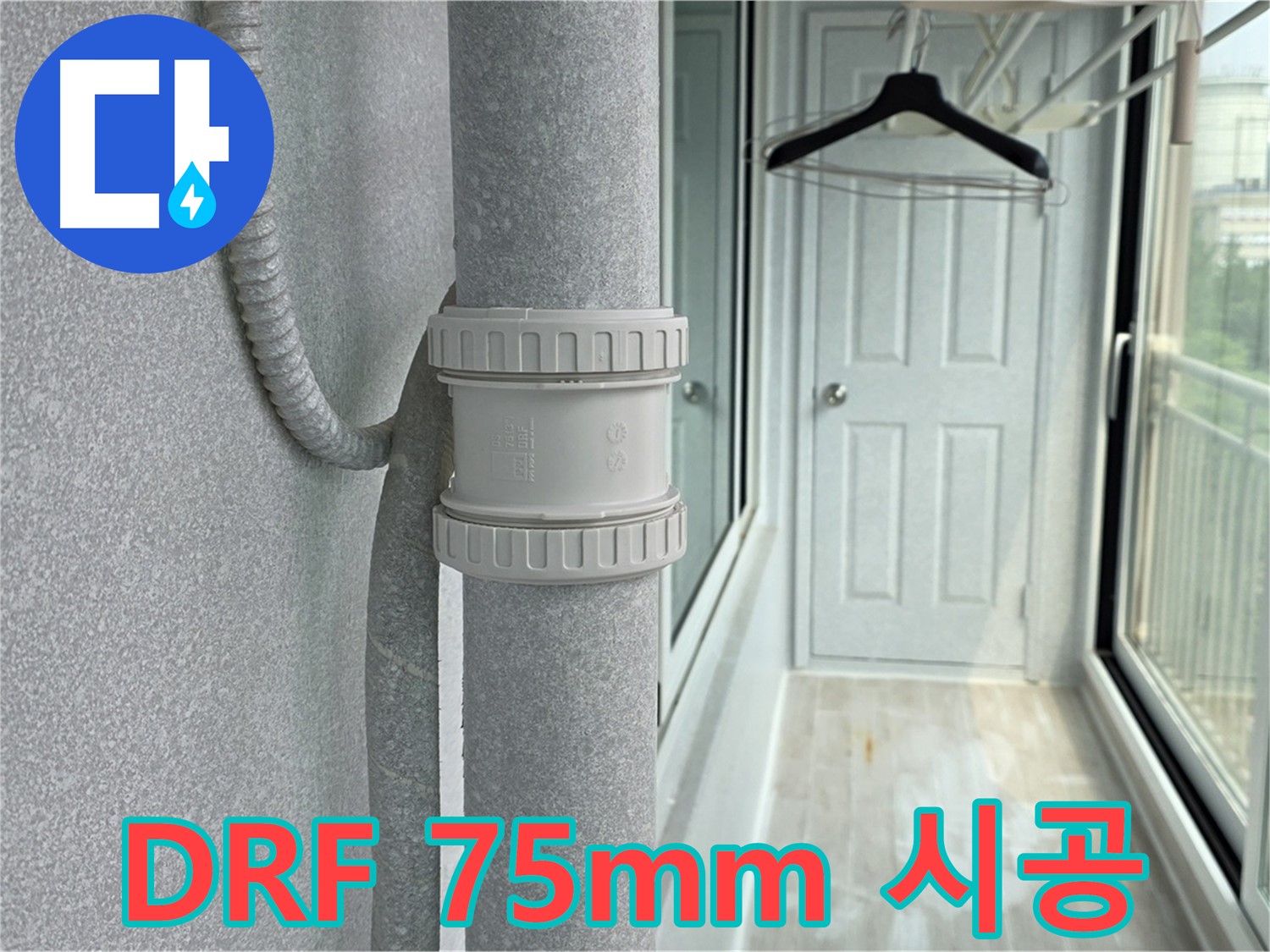노원구 중계동 청구3차 아파트 베란다 - 우수관 누수 DRF 75mm 부속 교체 시공