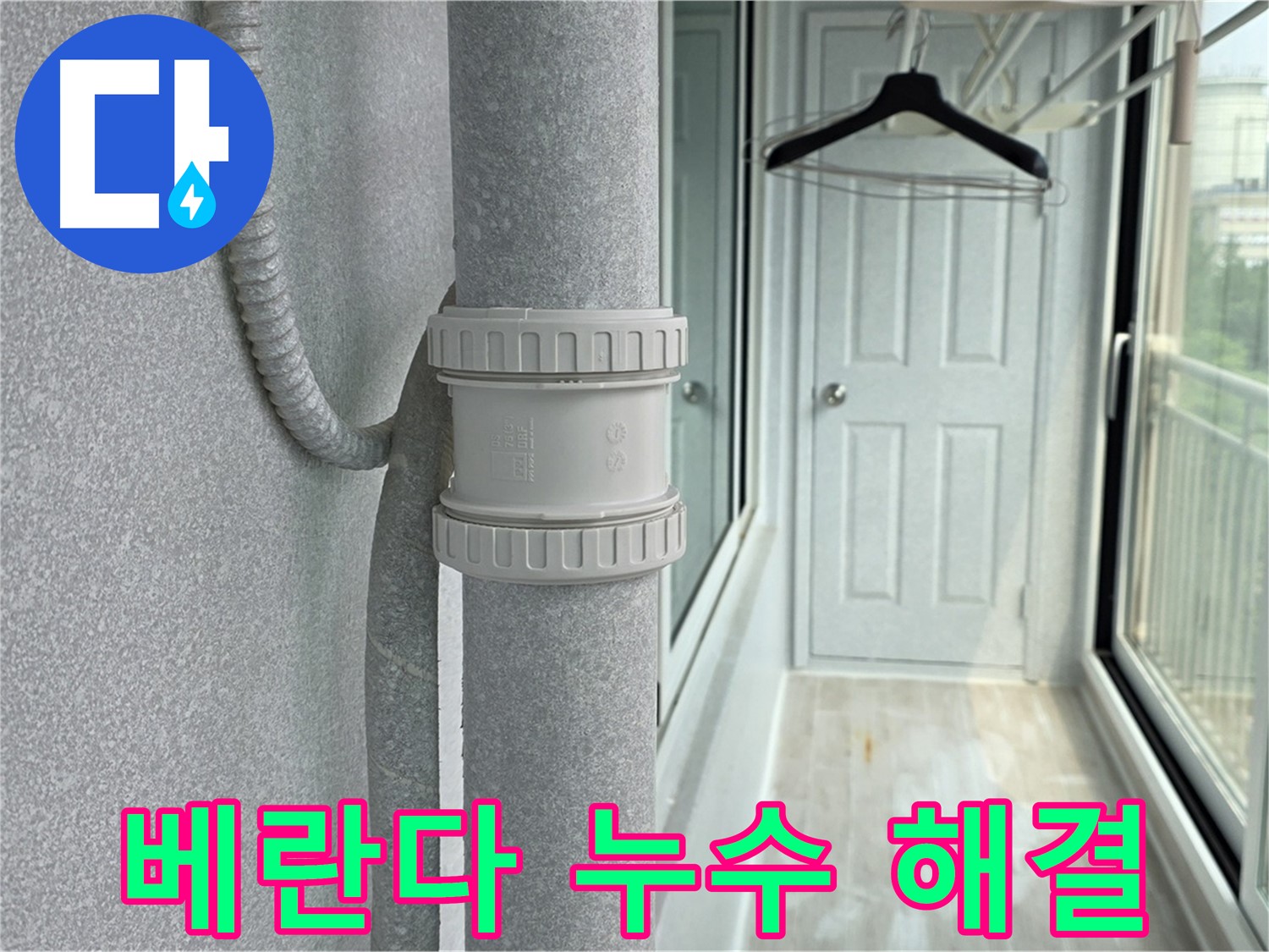 노원구 중계동 청구3차 아파트 베란다 우수관 누수 - DRF 부속 교체