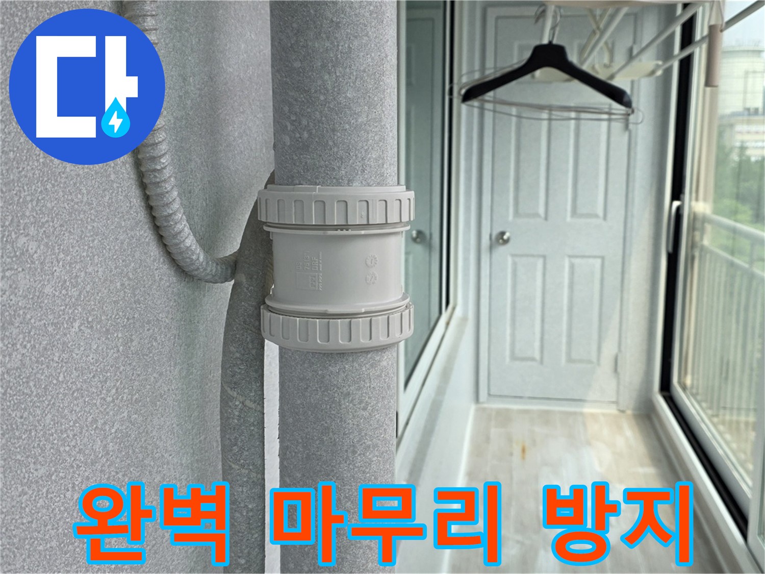 노원구 중계동 청구3차 아파트 베란다 우수관 누수 - 완벽한 마무리로 재발 방지