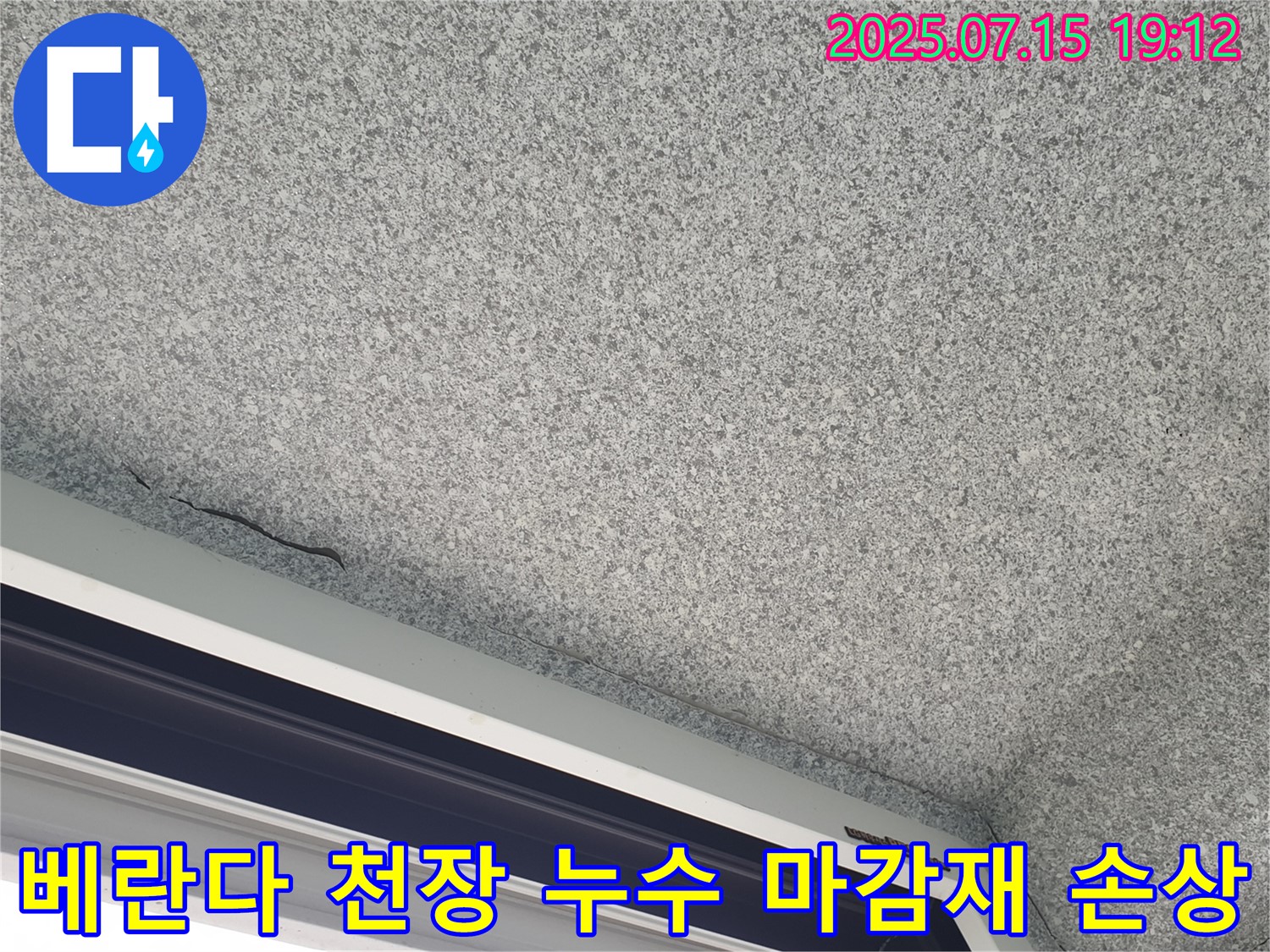 노원구 중계동 청구3차 아파트 베란다 천장 누수 - 마감재 손상으로 누수 발생 위치 확인