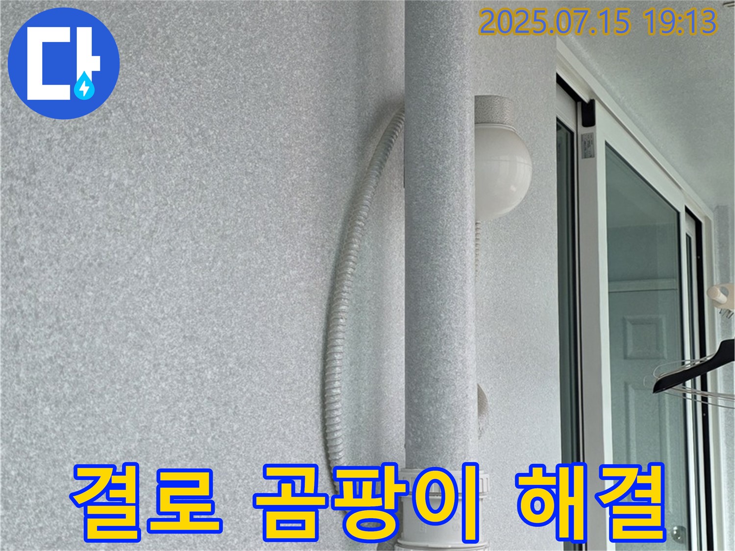 노원구 중계동 청구3차 아파트 베란다에서 - 결로와 곰팡이 문제를 해결하는 모습입니다.