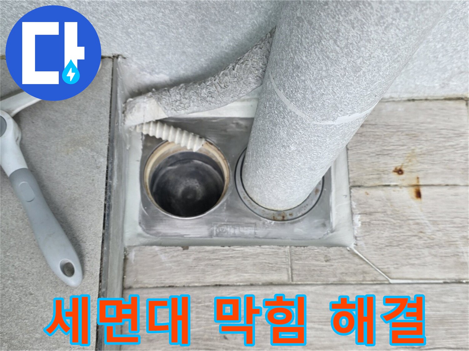 노원구 중계동 청구3차 아파트 - 세면대 하수구 막힘 시원하게 해결
