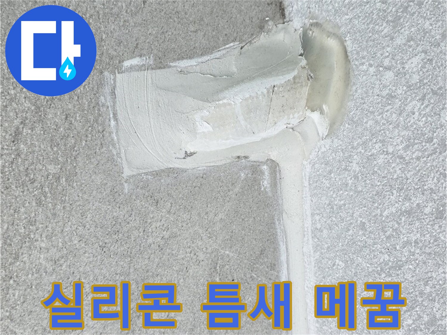 노원구 중계동 청구3차 아파트 실리콘 틈새 완벽 메꿈