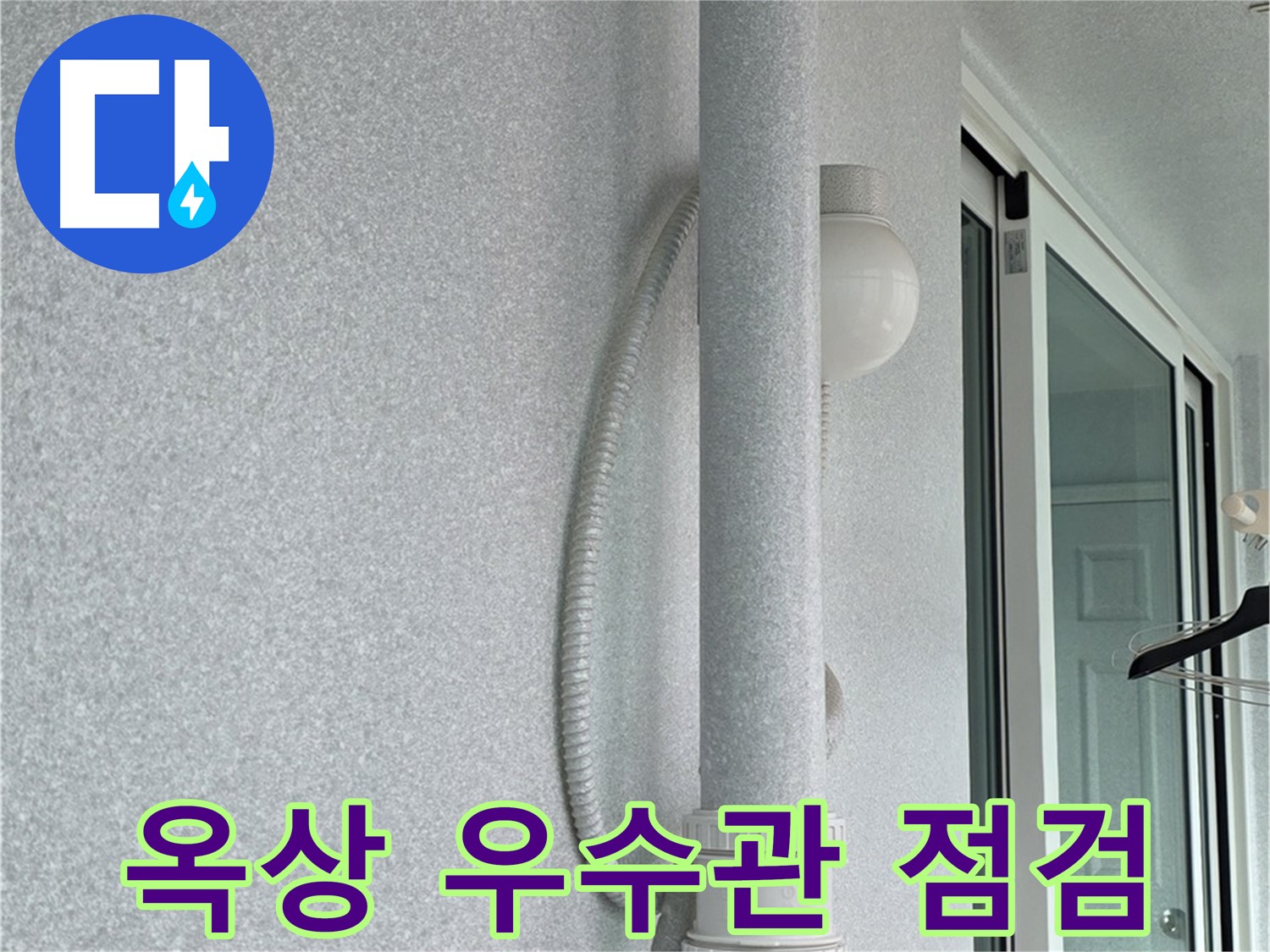 노원구 중계동 청구3차 아파트 옥상 우수관 누수 - 꼼꼼하게 점검하여 누수 원인을 파악합니다.