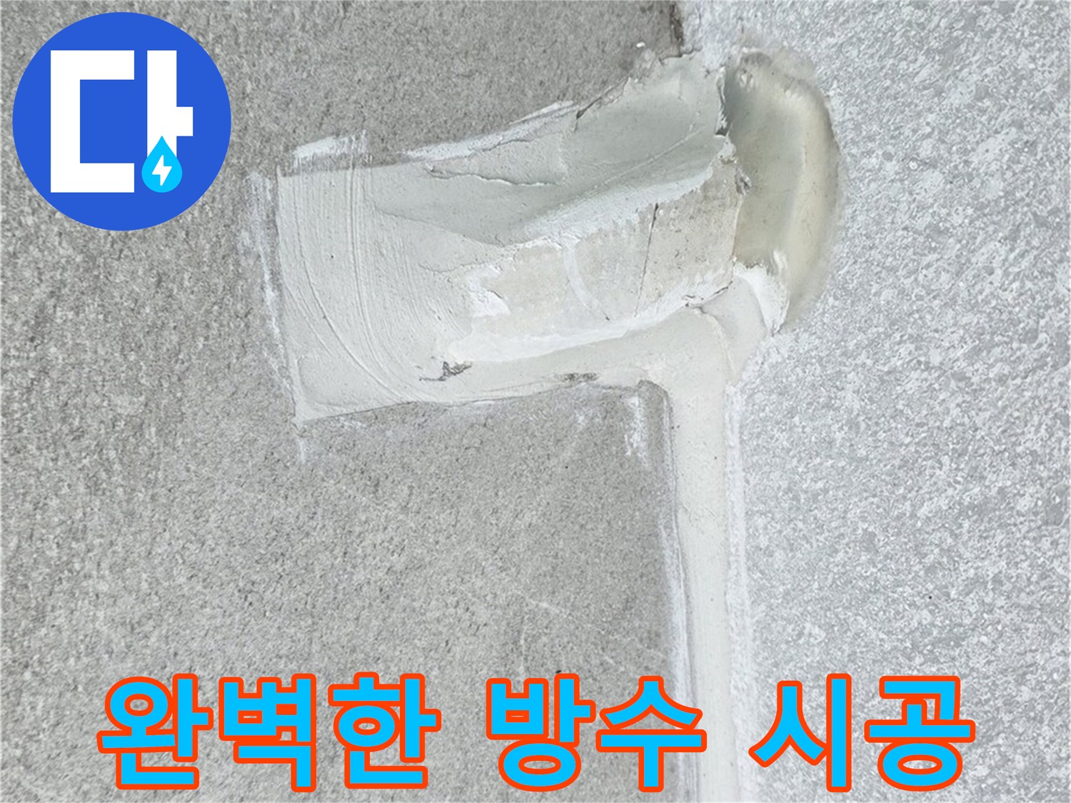 노원구 중계동 청구3차 아파트 완벽한 방수 시공 사진 - 누수 원인 완벽 차단